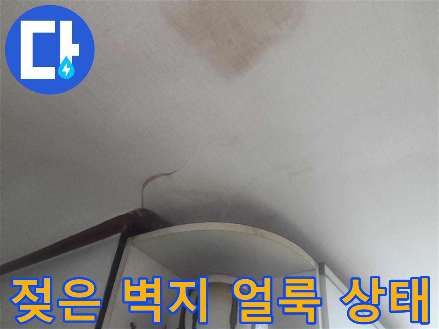 천장 벽면에 나타난 물샘 흔적과 오염된 벽지 사진