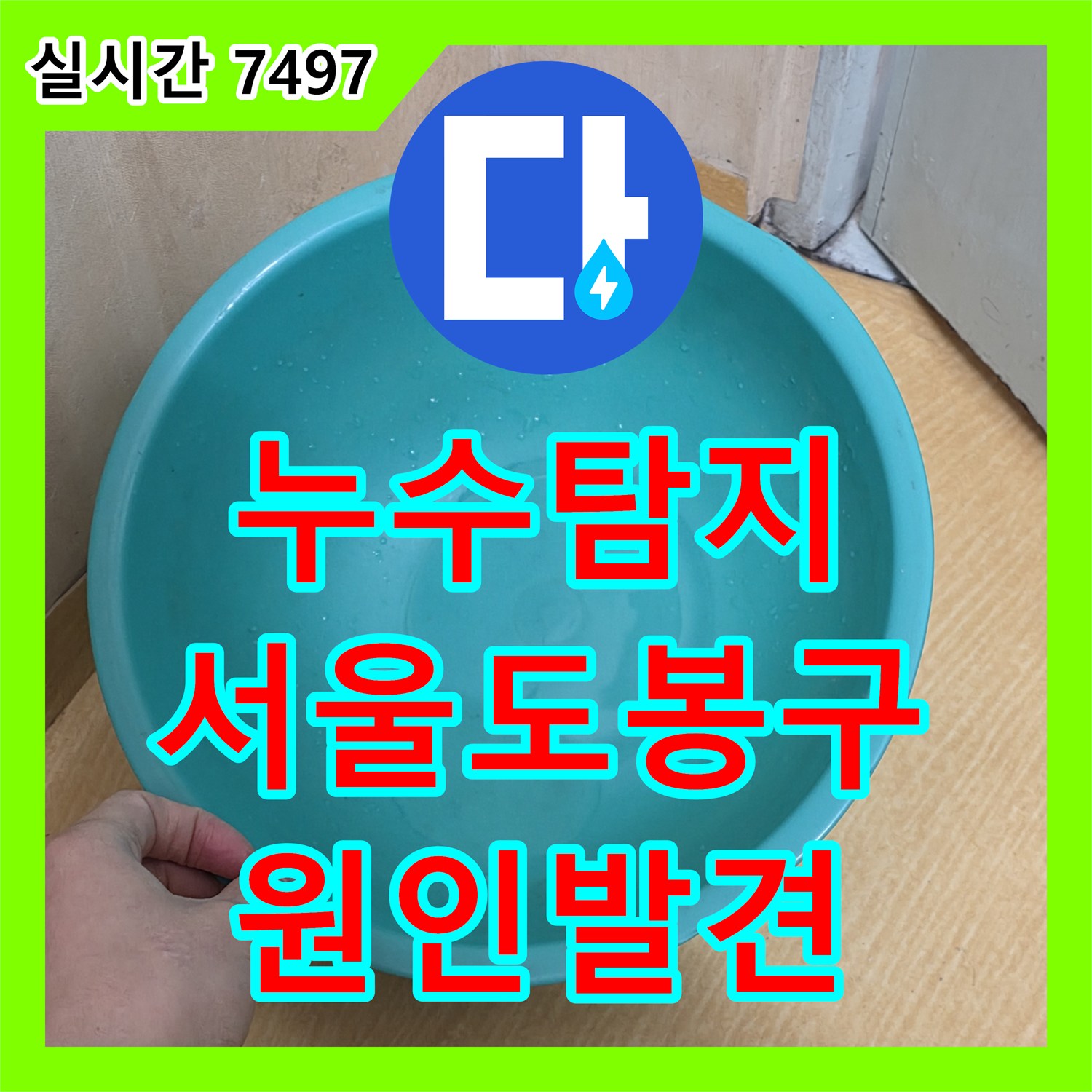 누수탐지 타 업체 세 곳이 실패한 미세 누수 지점을 정밀 진단으로 찾아낸 서울 도봉구 사례