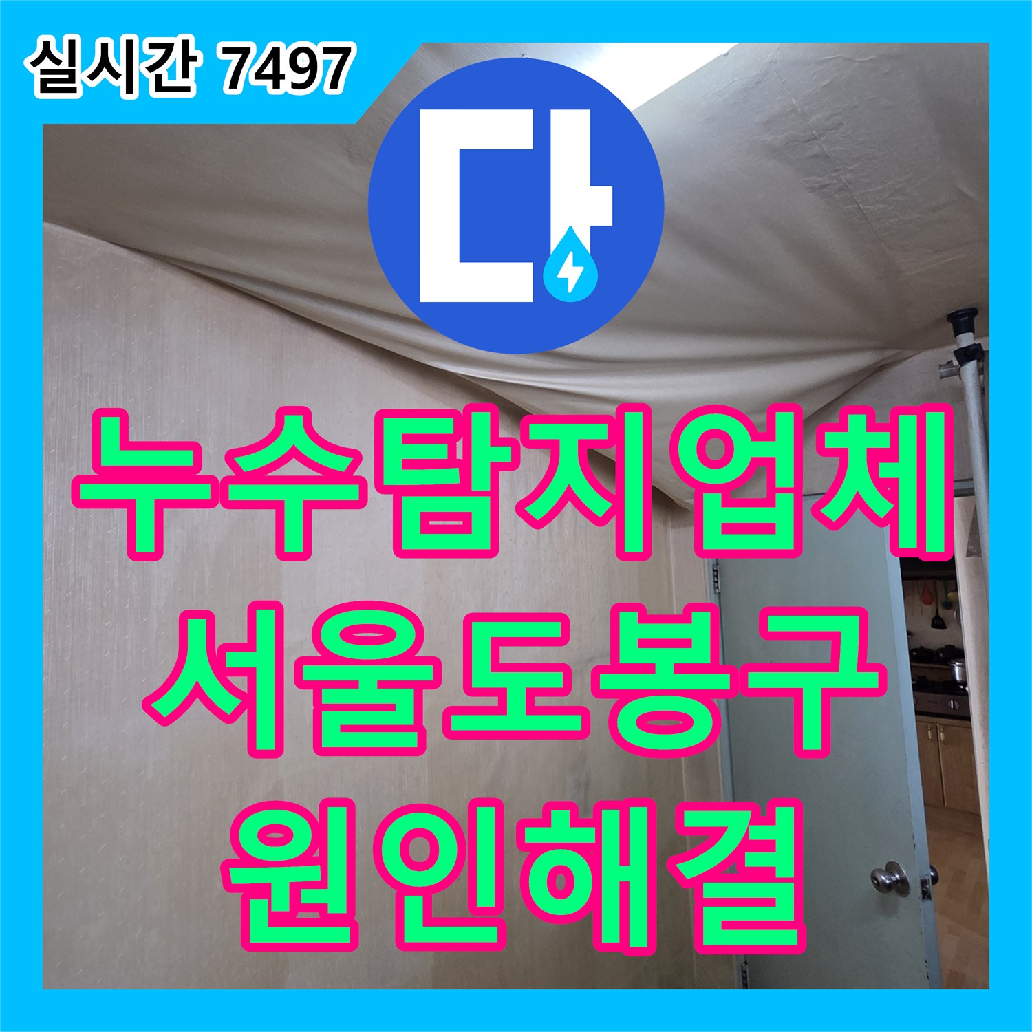 누수탐지업체 아랫집 천장 누수 원인 불명 현장을 정밀 진단으로 해결한 서울 도봉구 기록
