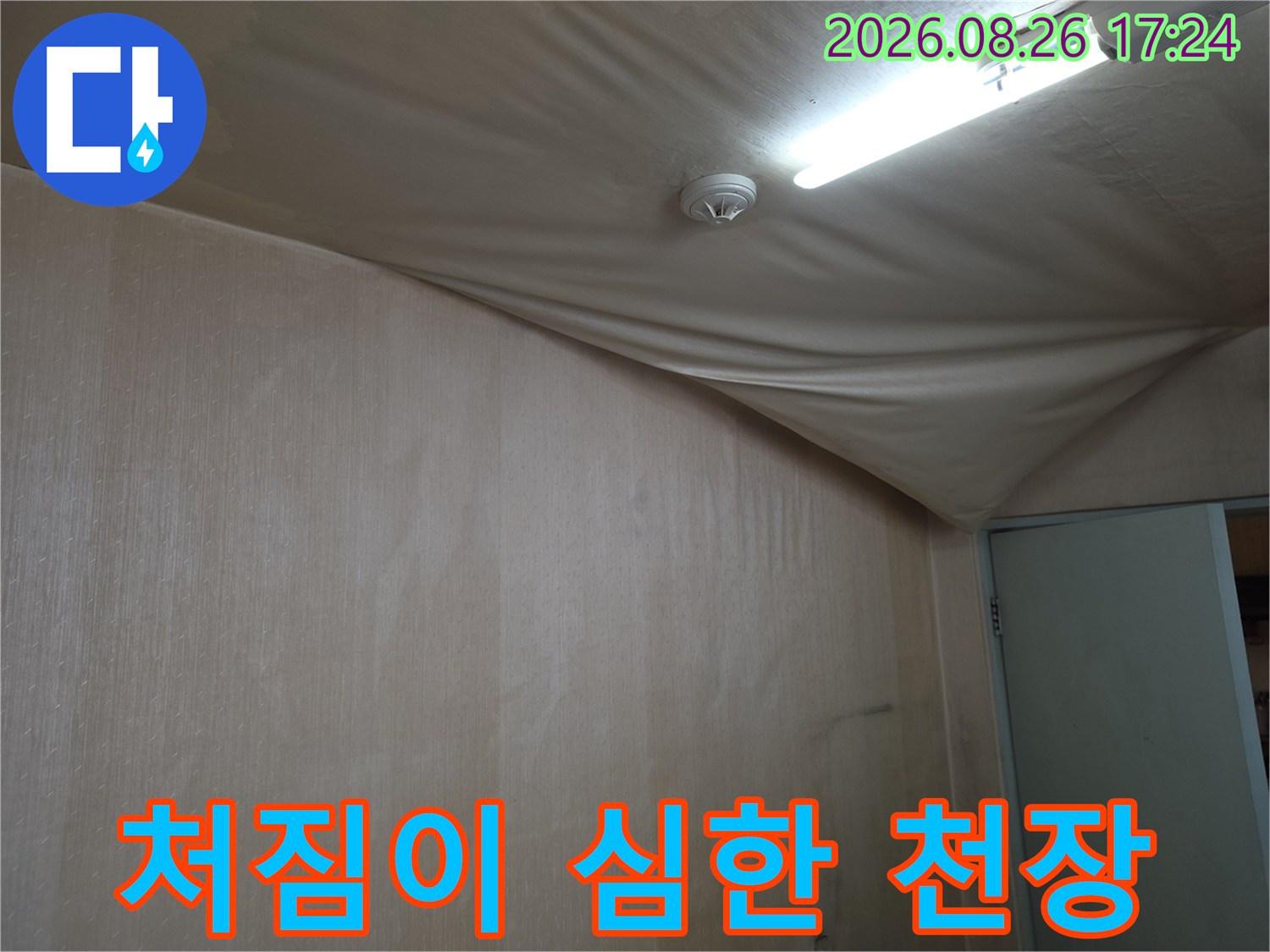 습기로 인해-심하게 처진-천장 마감재의 모습입니다.
