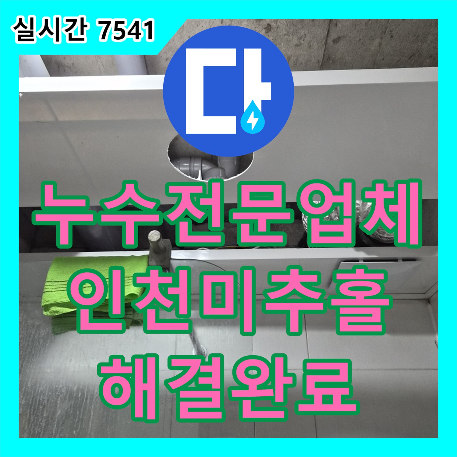 누수전문업체 세대별 천장 배관 연결부 누수를 정밀하게 보수한 인천 미추홀구 주안동 현장