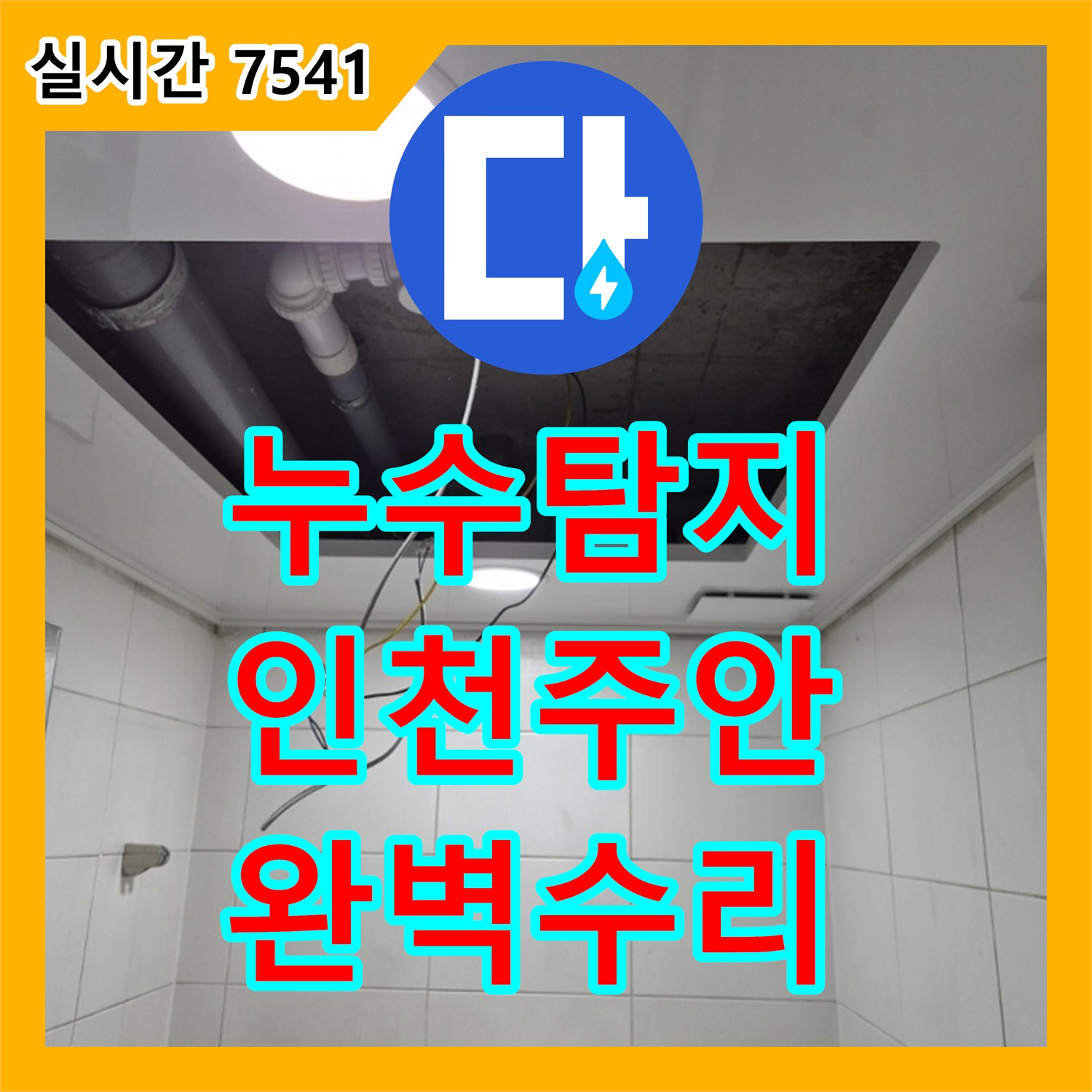 누수탐지 화장실 천장 PVC 배관과 호스 접합부의 누수를 정확히 찾아내어 수리한 인천 미추홀구 주안동