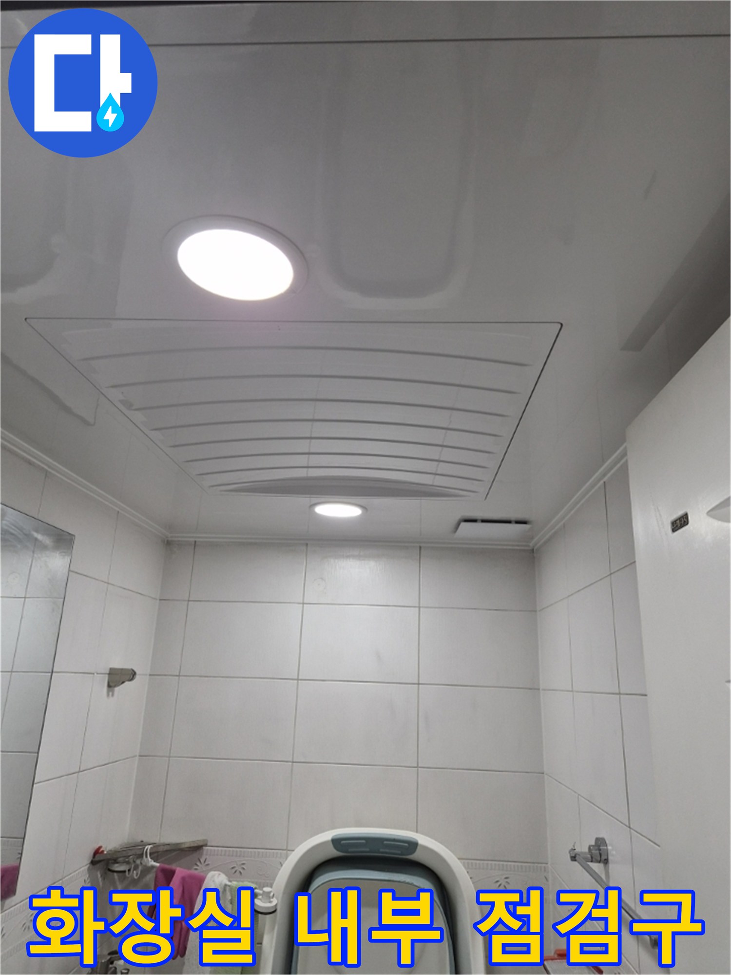주안동-아파트-화장실-천장-점검구-사진