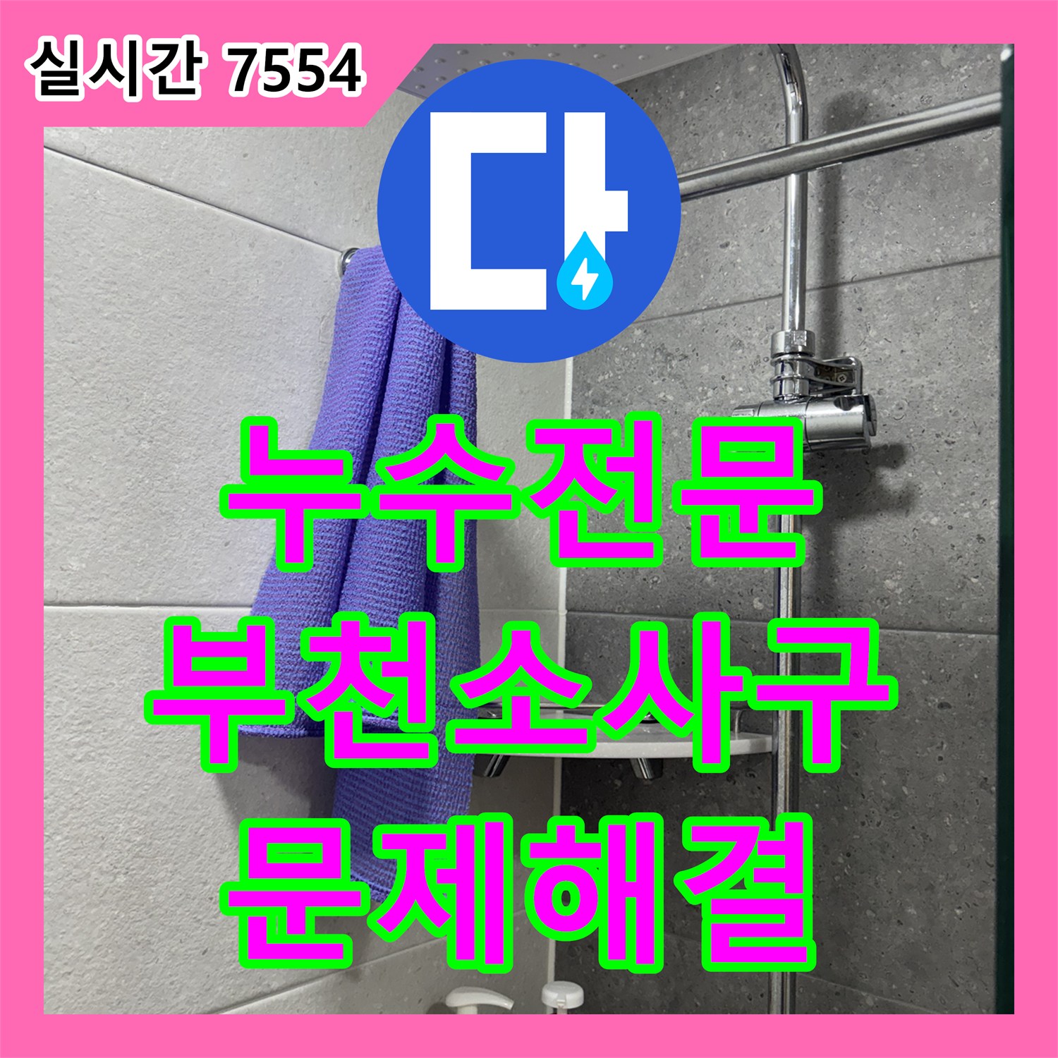 누수전문 부천 송내동 욕실 해바라기 샤워기 누수를 잡기 위해 새 제품으로 교체 시공한 과정