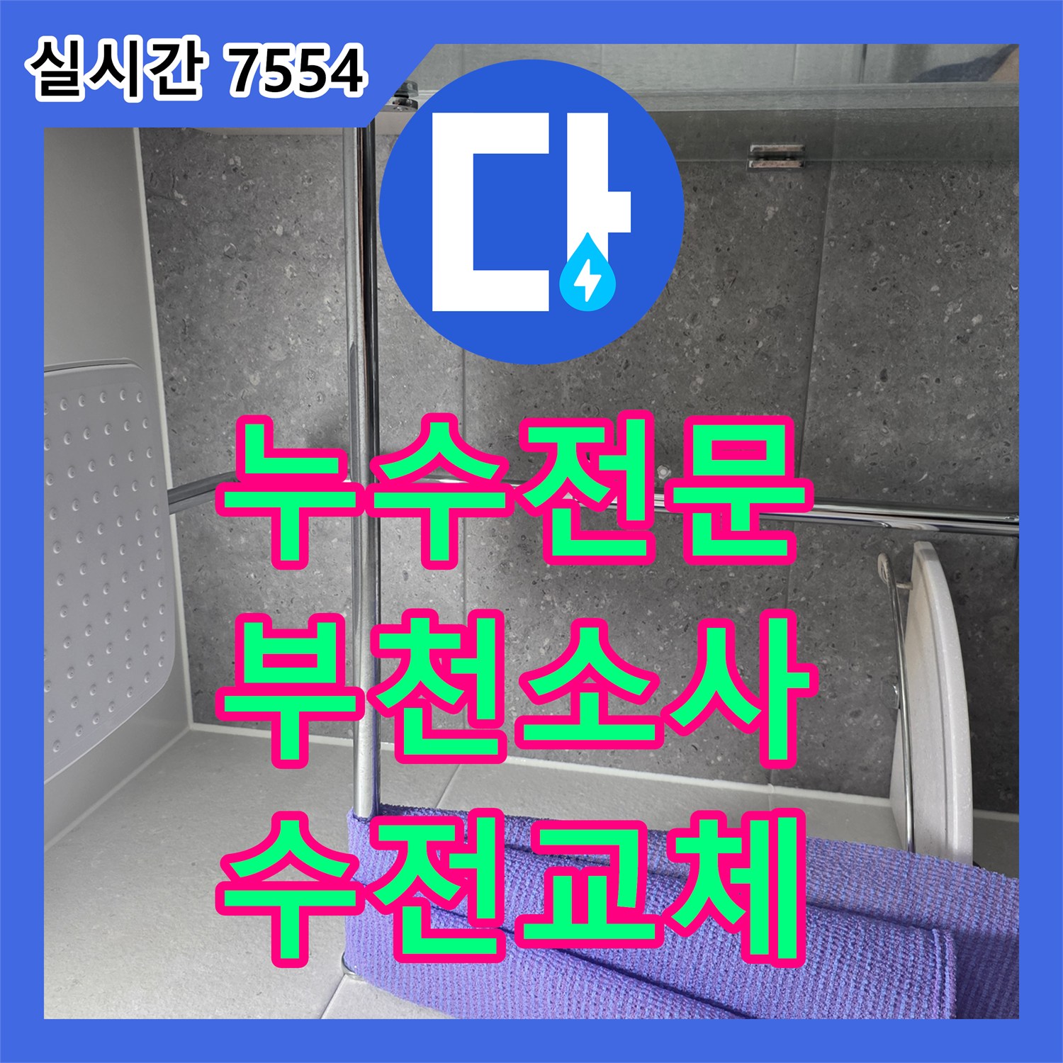 누수전문 해바라기 샤워기 고장으로 인한 수전 교체 및 배관 밀폐 시공 경기 부천시 소사구 송내동