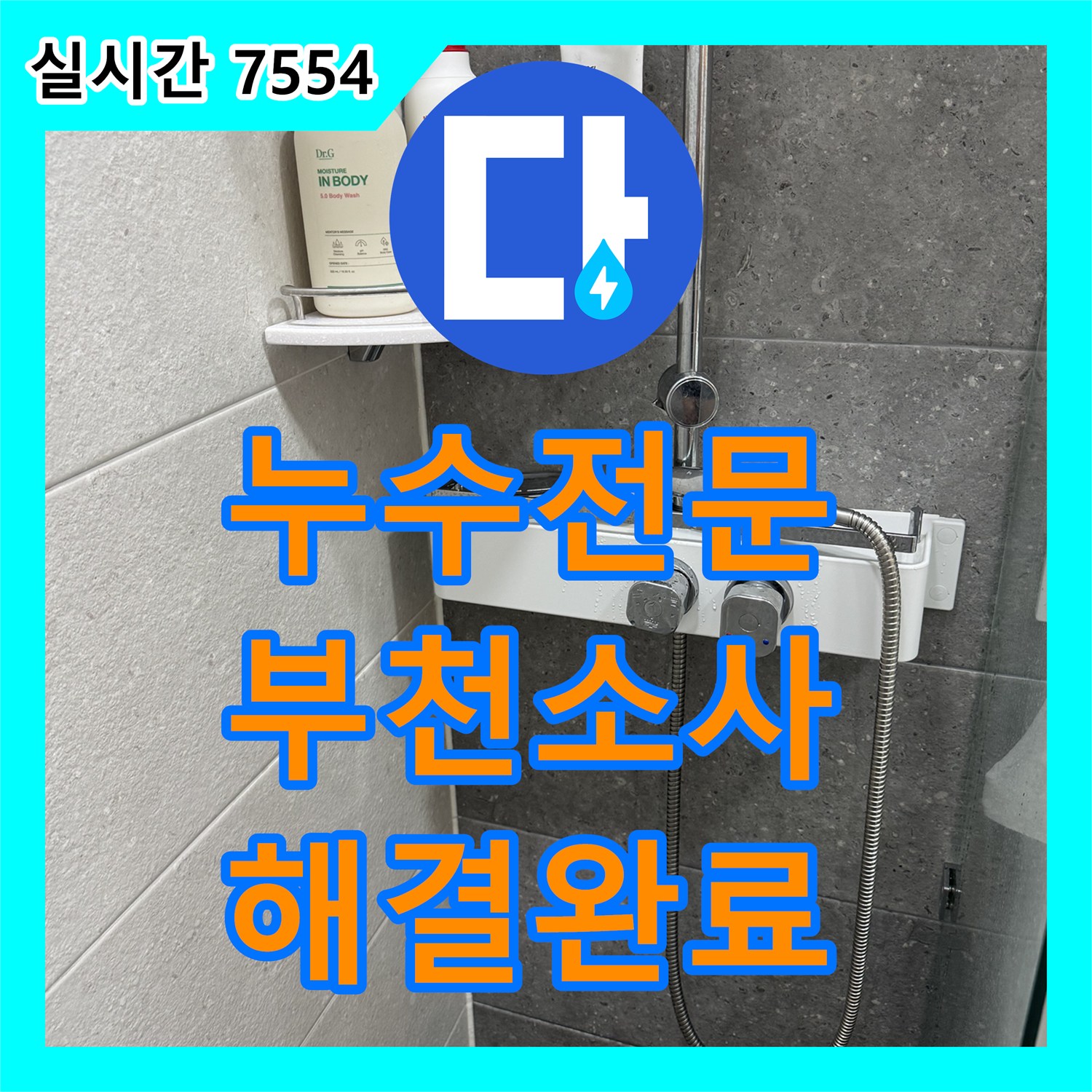 누수전문 해바라기 수전의 노후화로 인한 누수 문제를 새 제품 교체로 해결한 경기 부천시 소사구 송내동 현장입니다