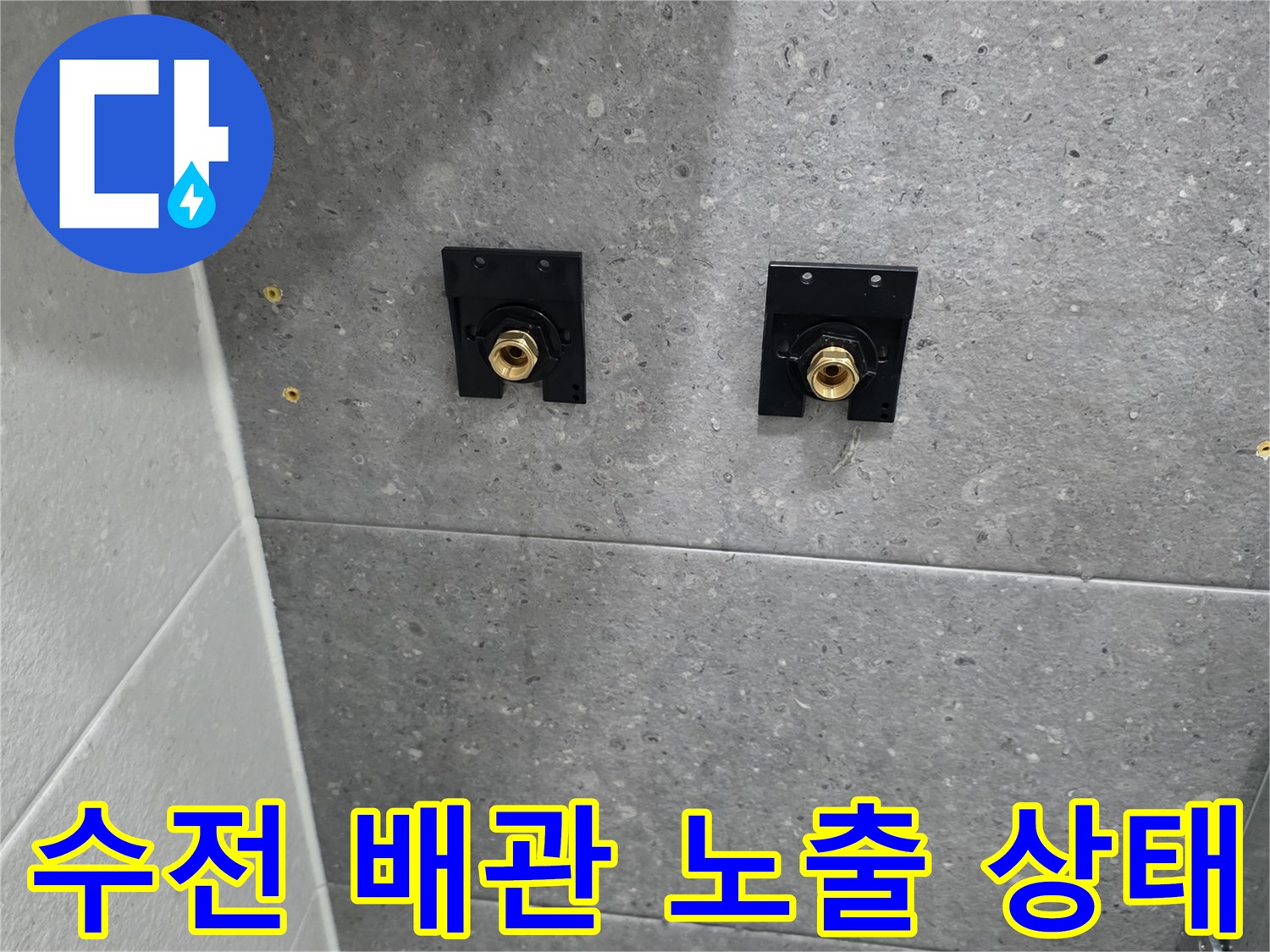 부천 송내동 욕실-해바라기 수전 설치를 위한 배관 노출 모습
