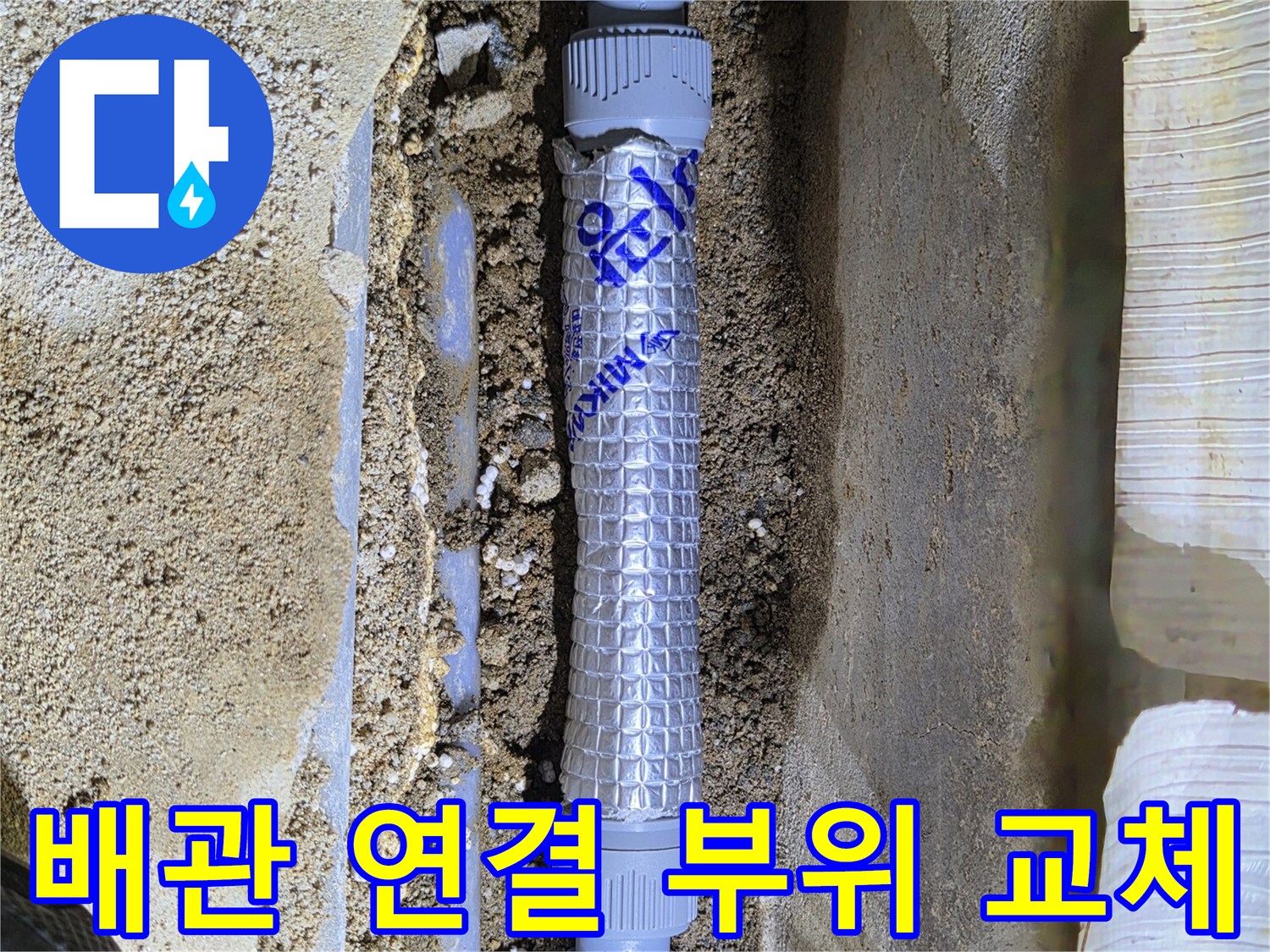 누수 수리를 위해 새 배관과 부속을 연결한 모습입니다.