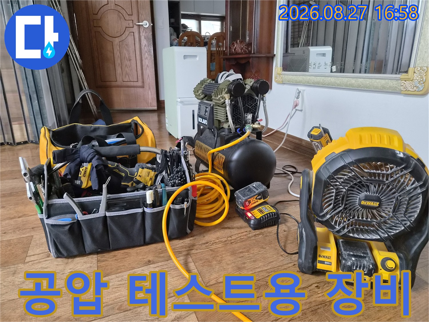 누수 지점 추적을 위한 공기압 테스트 장비와 휴대용 선풍기 세팅 상태