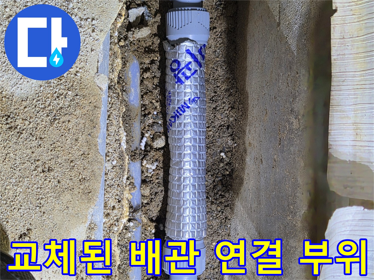 누수가 발생한 지점을 새 배관과 부속으로 교체한 사진입니다.