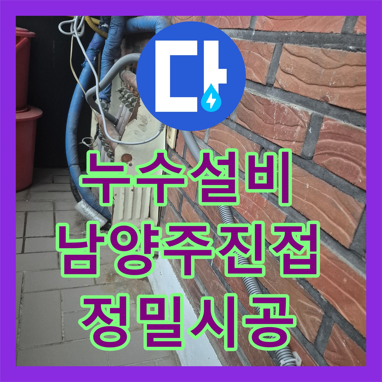 누수설비 단독주택 바닥 매립 배관 파손 지점 탐지 및 보수한 남양주시 진접읍