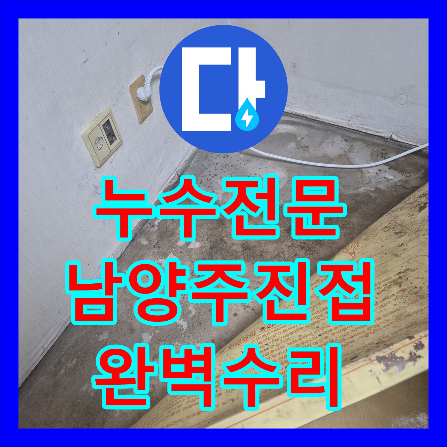 누수전문 단독주택 온돌 배관 파손 부위를 정밀하게 찾아 수리한 남양주시 진접읍