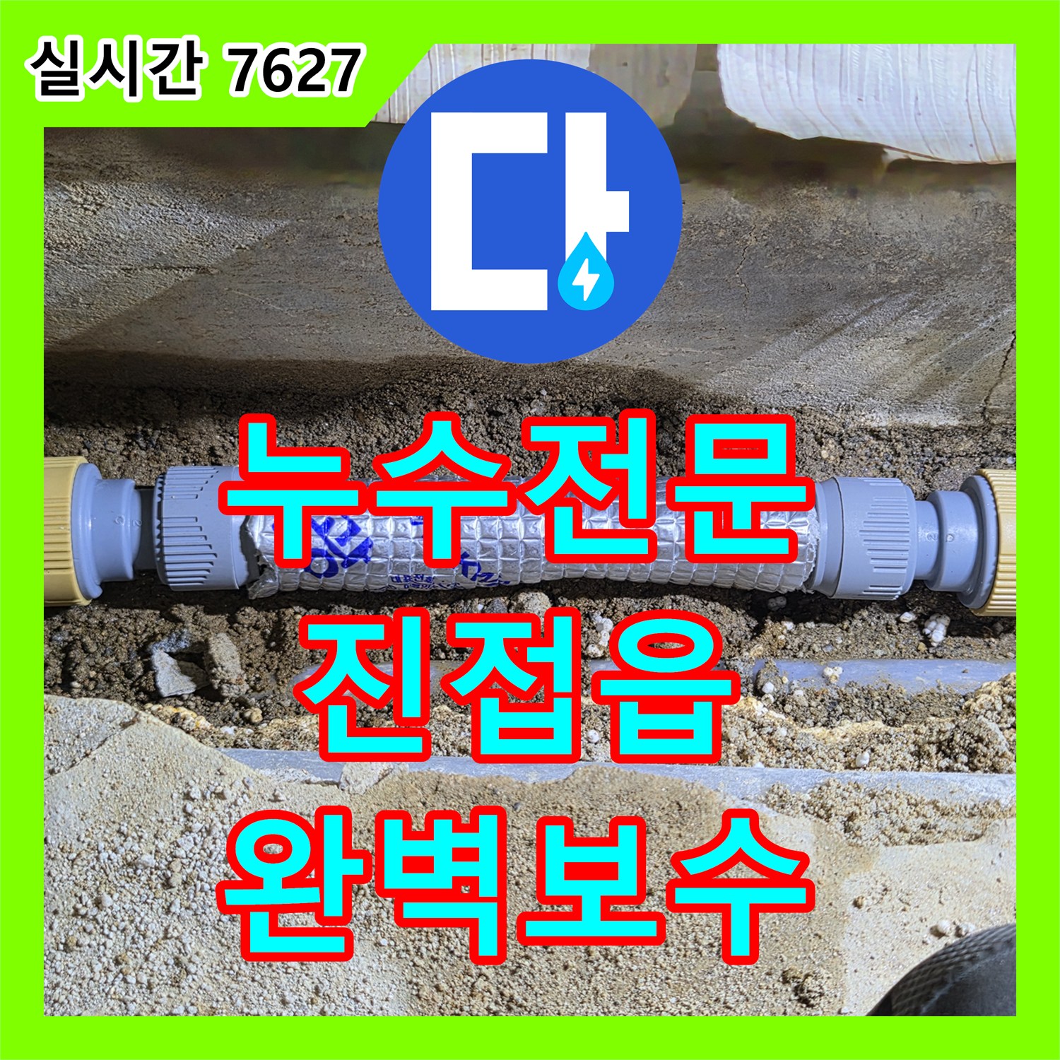 누수전문 보일러 온수 배관 터짐으로 인한 바닥 습기 문제를 정밀하게 해결한 경기 남양주시 진접읍 현장