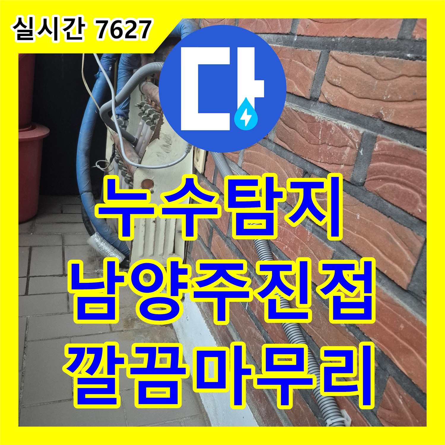 누수탐지전문 보일러 온수 및 바닥 배관 누수로 인한 변색 문제를 해결한 경기 남양주시 진접읍 사례
