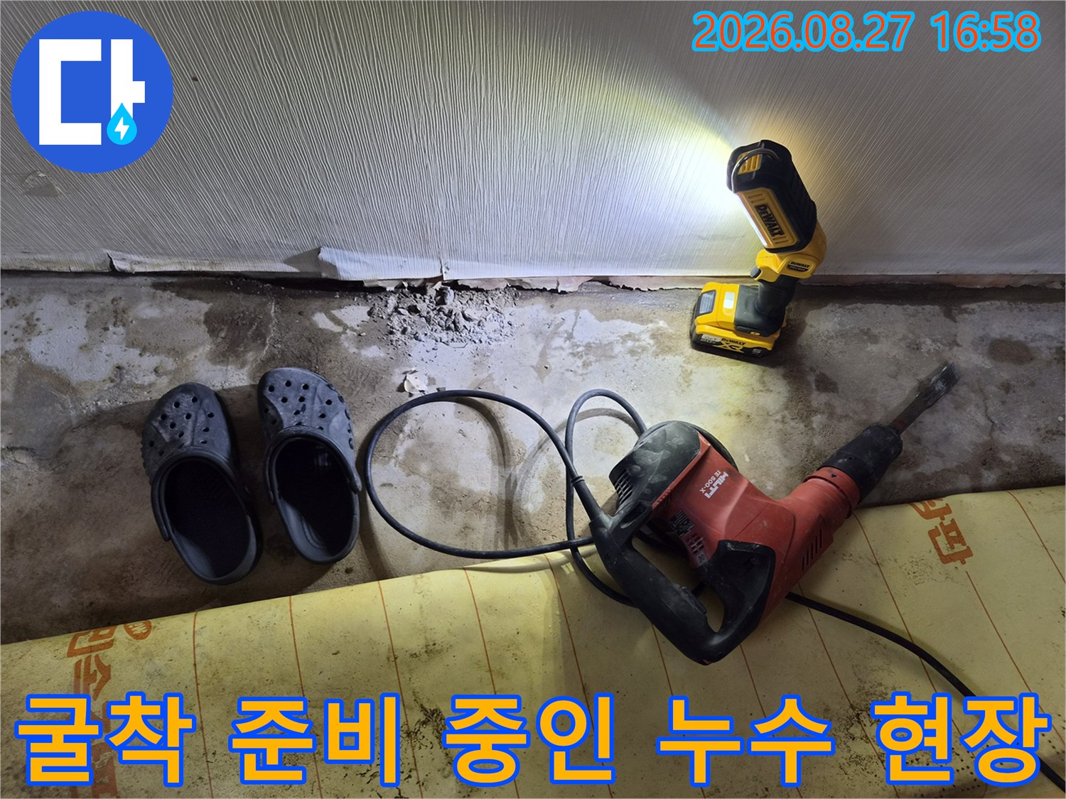 드릴과 조명을 사용하여 누수 부위를 조사하는 모습