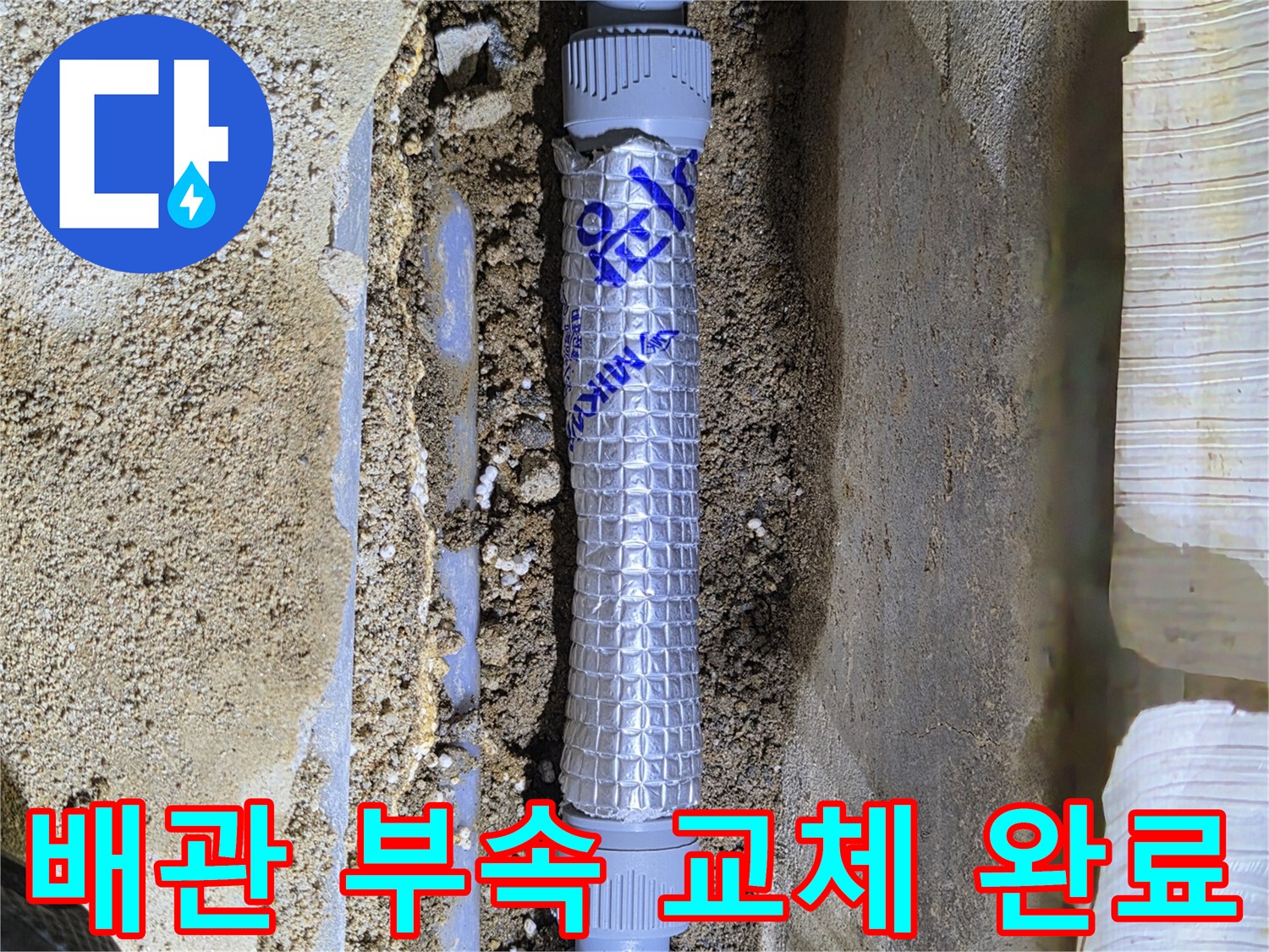 새로운 배관 부속으로 물샘 지점을 보수한 현장 사진입니다.