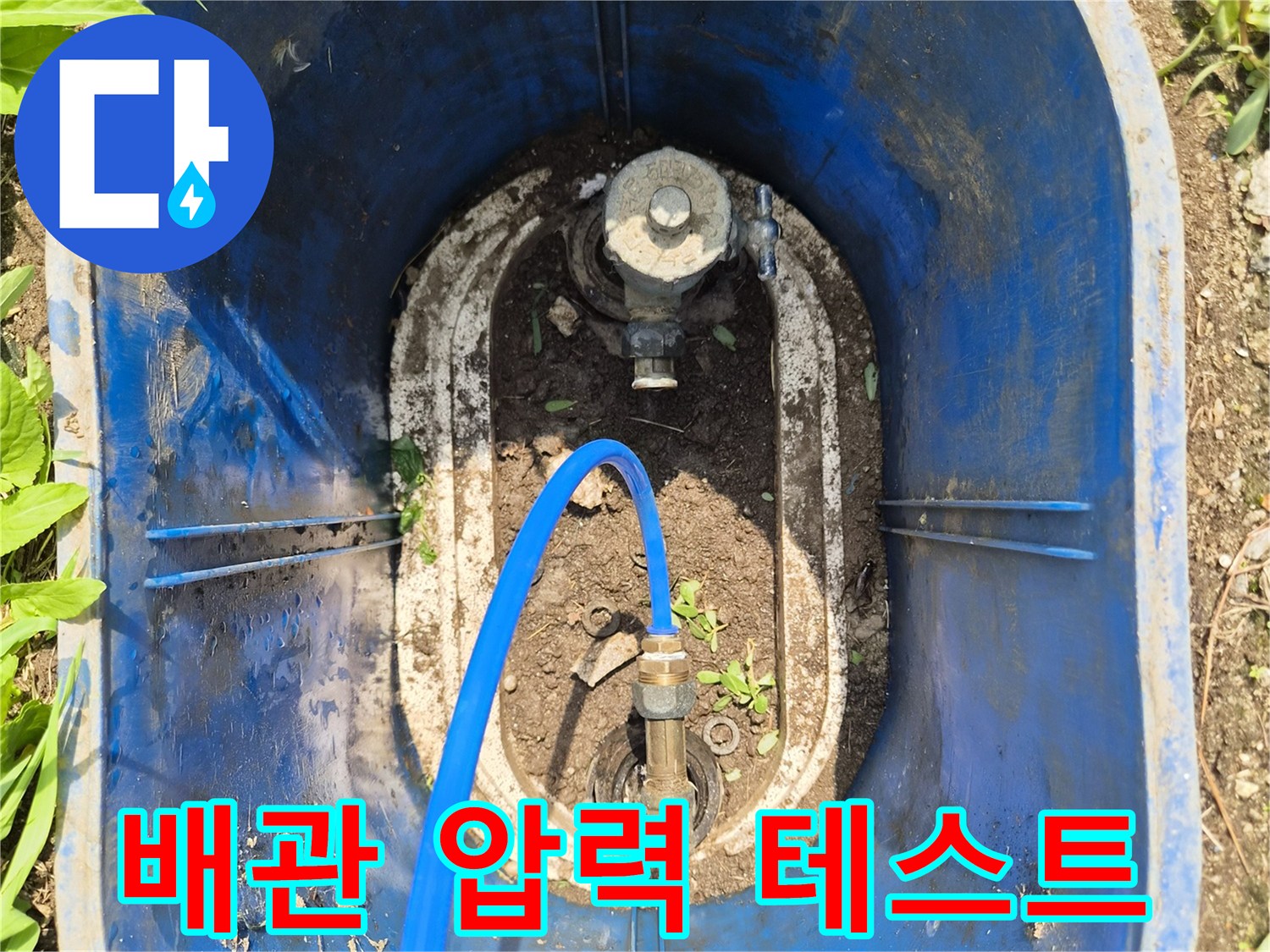 파란색 호스로 연결된 배관 부속의 누수 확인 과정