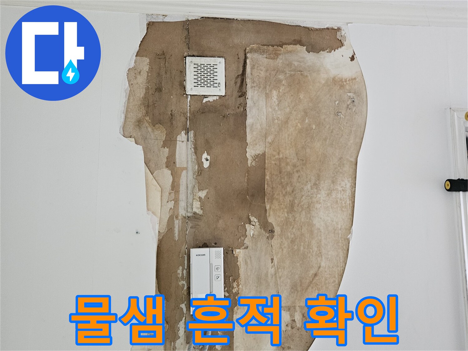 노원구 상계동 거실 벽체 누수 오염 부위 상세