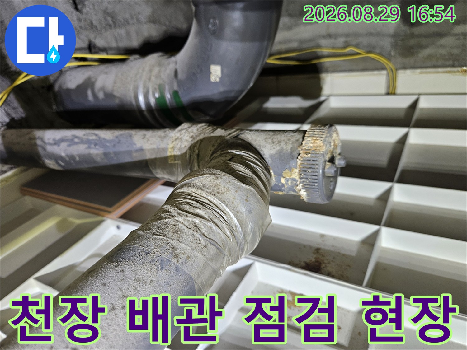 노원구 상계동 아파트 천장 내부의 배관 연결 부위 점검 모습