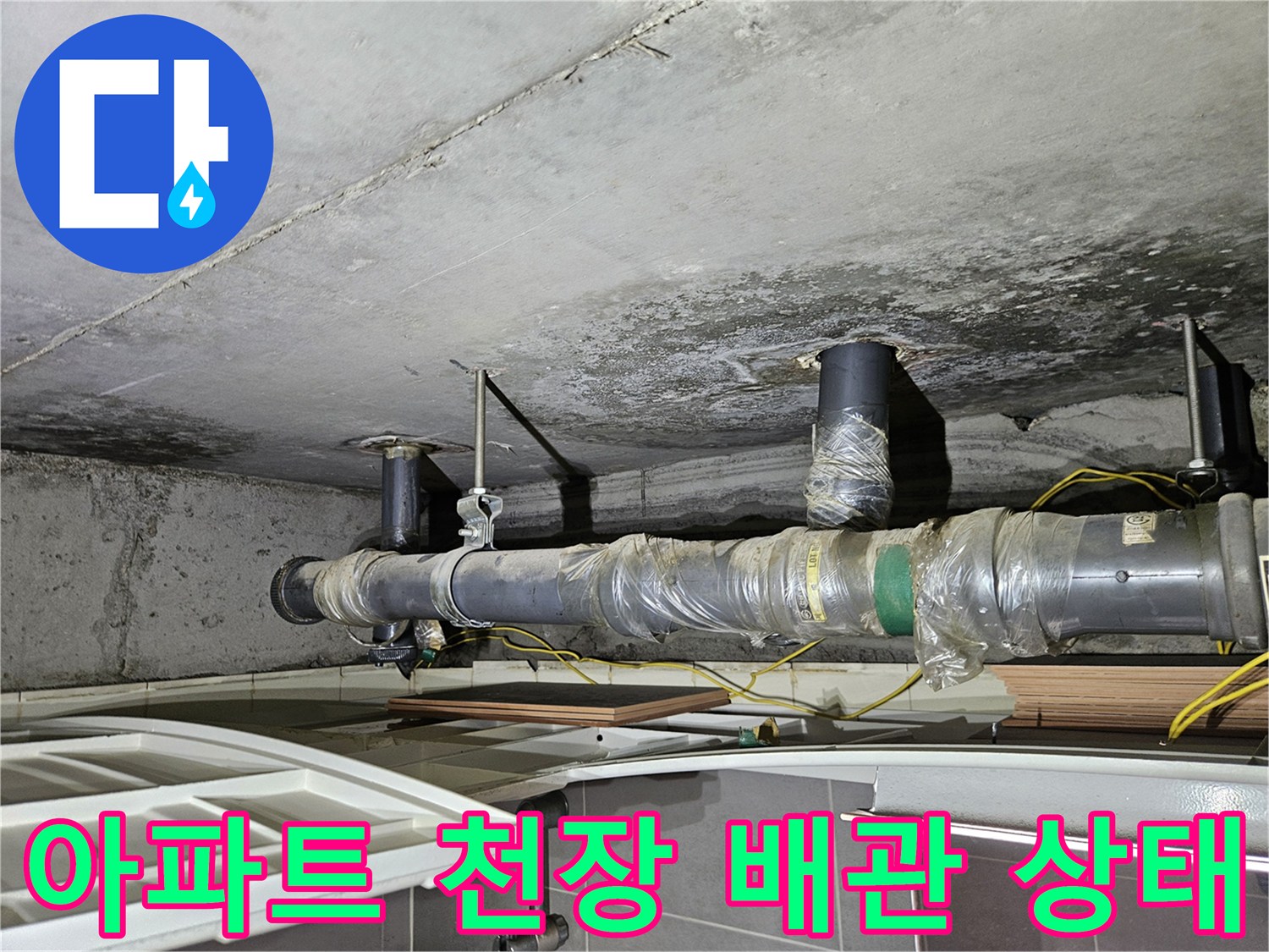 노원구 상계동 아파트-천장에 노출된 배관과 습기 머금은 슬라브 상태