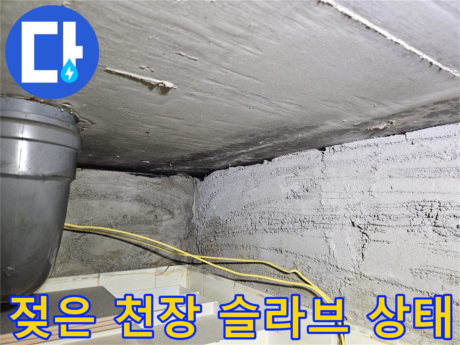 노원구 상계동 현장의 젖어 있는 천장 콘크리트와 배관