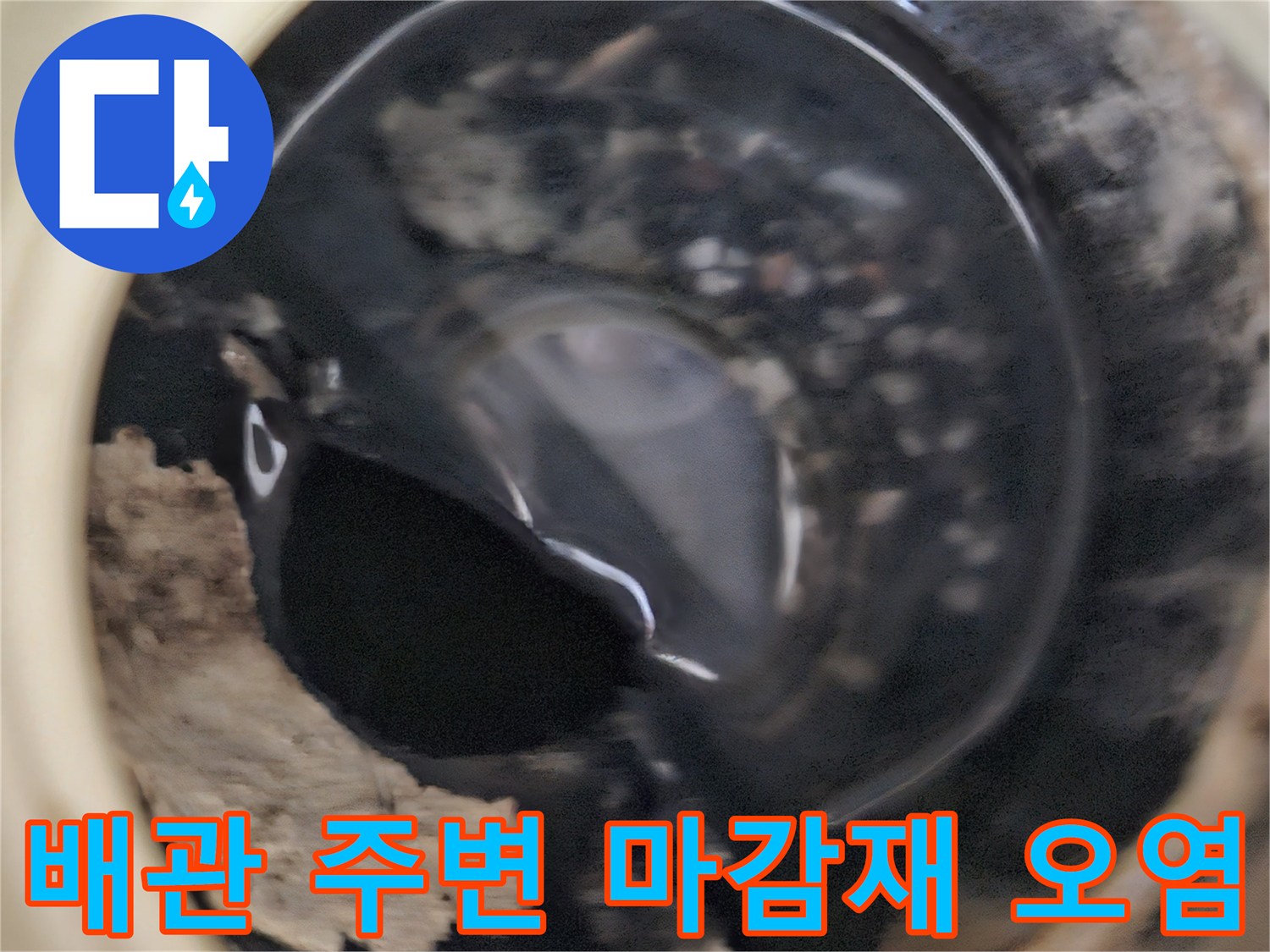 누수가 진행된 배관 주변의 오염 상태를 보여줍니다.
