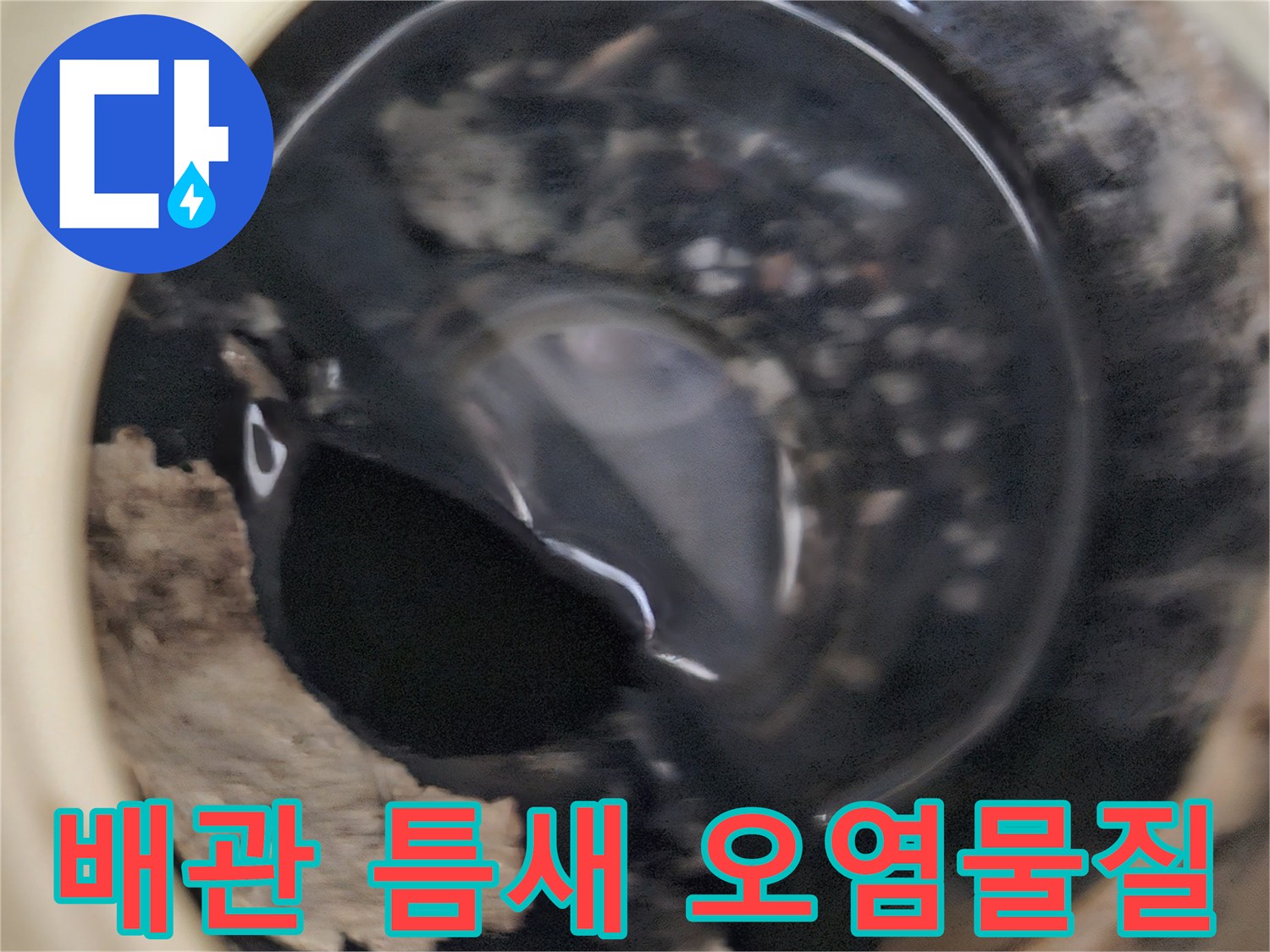 누수로 인해 배관 주변에 쌓인 이물질과 습기 상태
