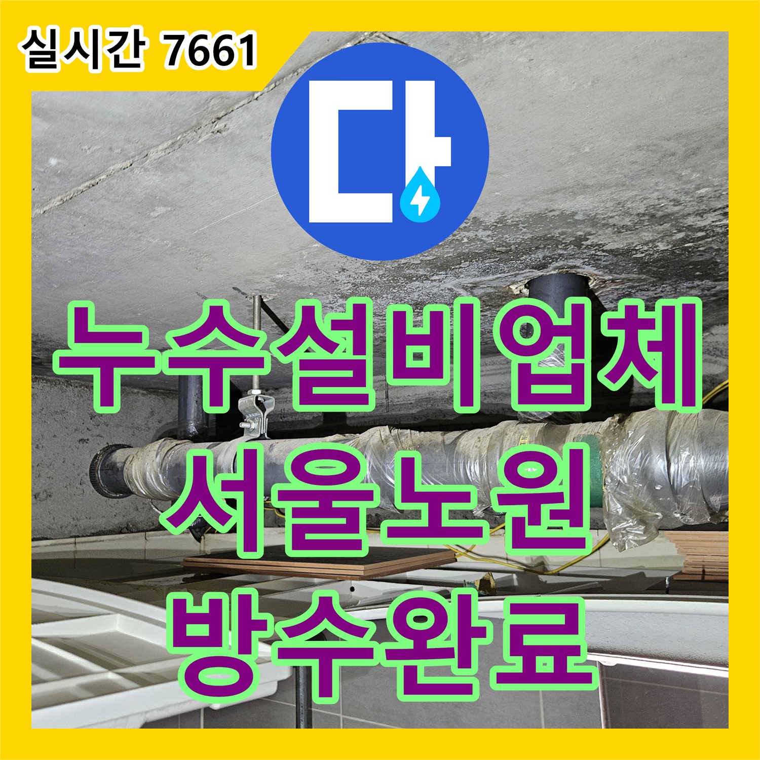 누수설비업체 윗집 욕실 방수층 손상으로 인한 아랫집 거실 및 천장 누수를 해결한 서울 노원구 상계동 사례