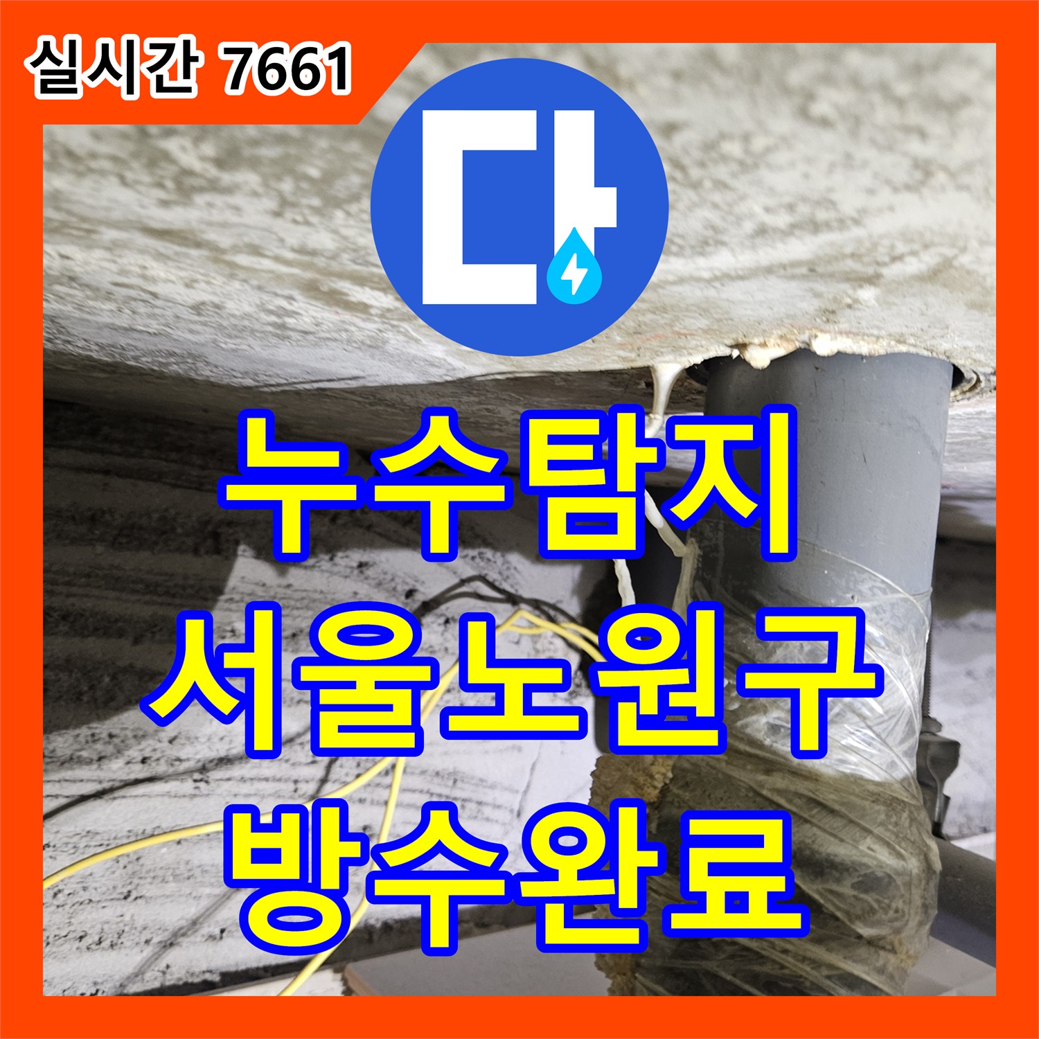 누수탐지 서울 노원구 상계동 아파트 거실 벽면과 다용도실 천장 물샘 원인을 찾아 방수 처리한 과정