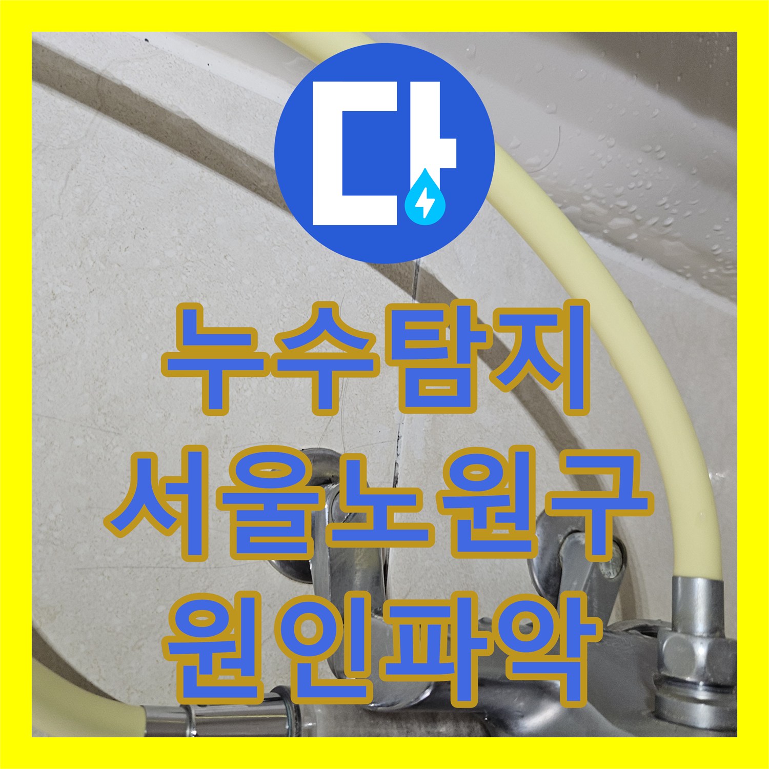 누수탐지 서울 노원구 상계동 아파트 거실 벽면과 화장실 천장 물샘 원인을 찾아서