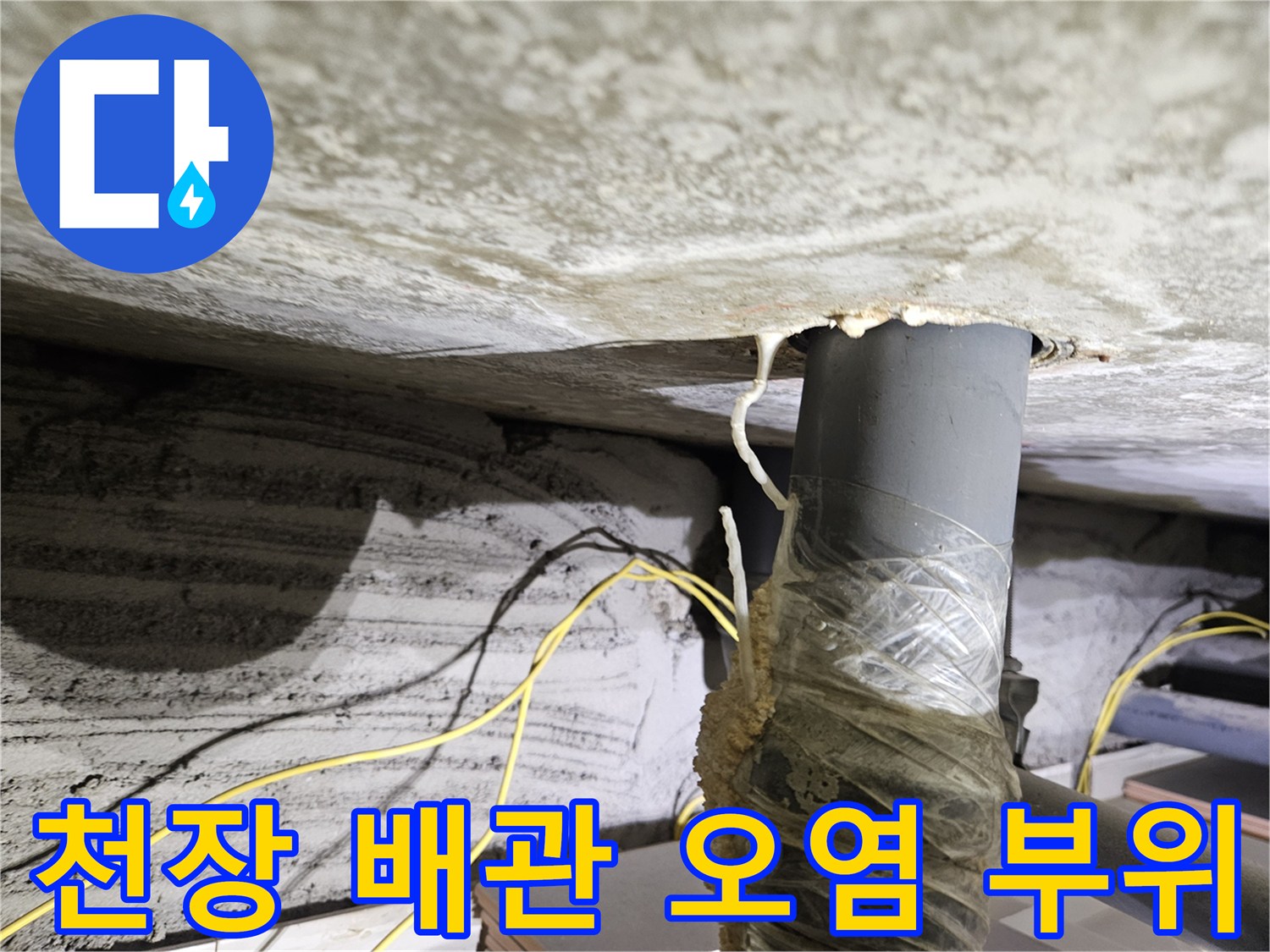 배관 주변-물샘으로 인한 천장 슬라브 변색
