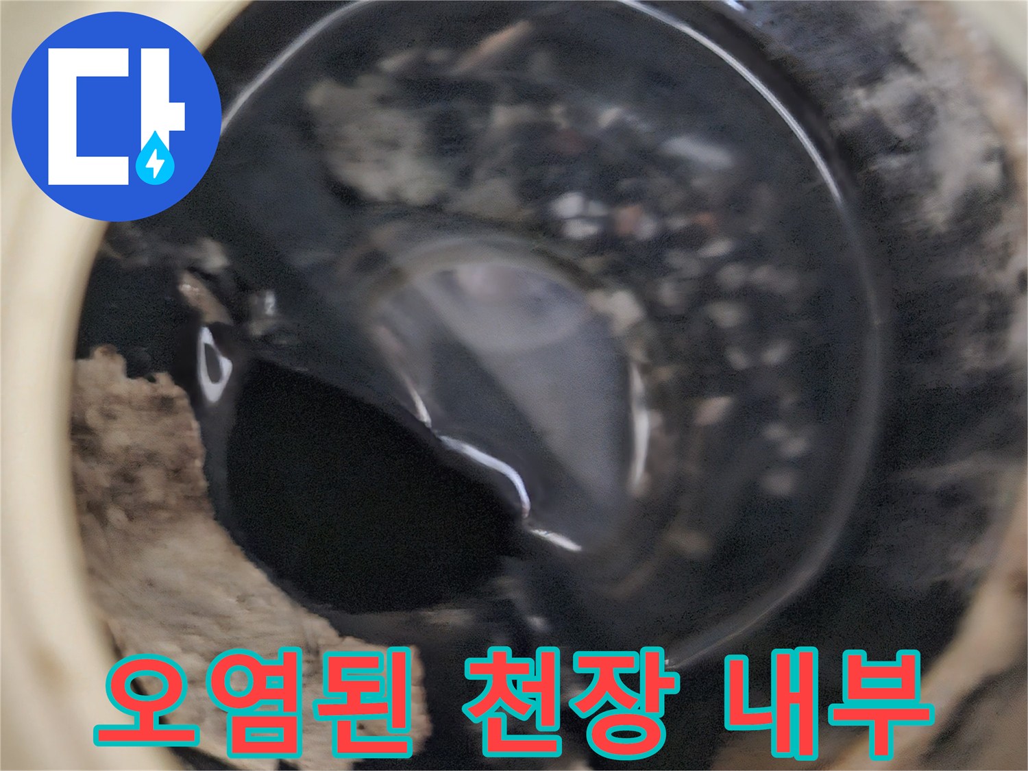 배관 주변의-심한 오염과 습기 상태