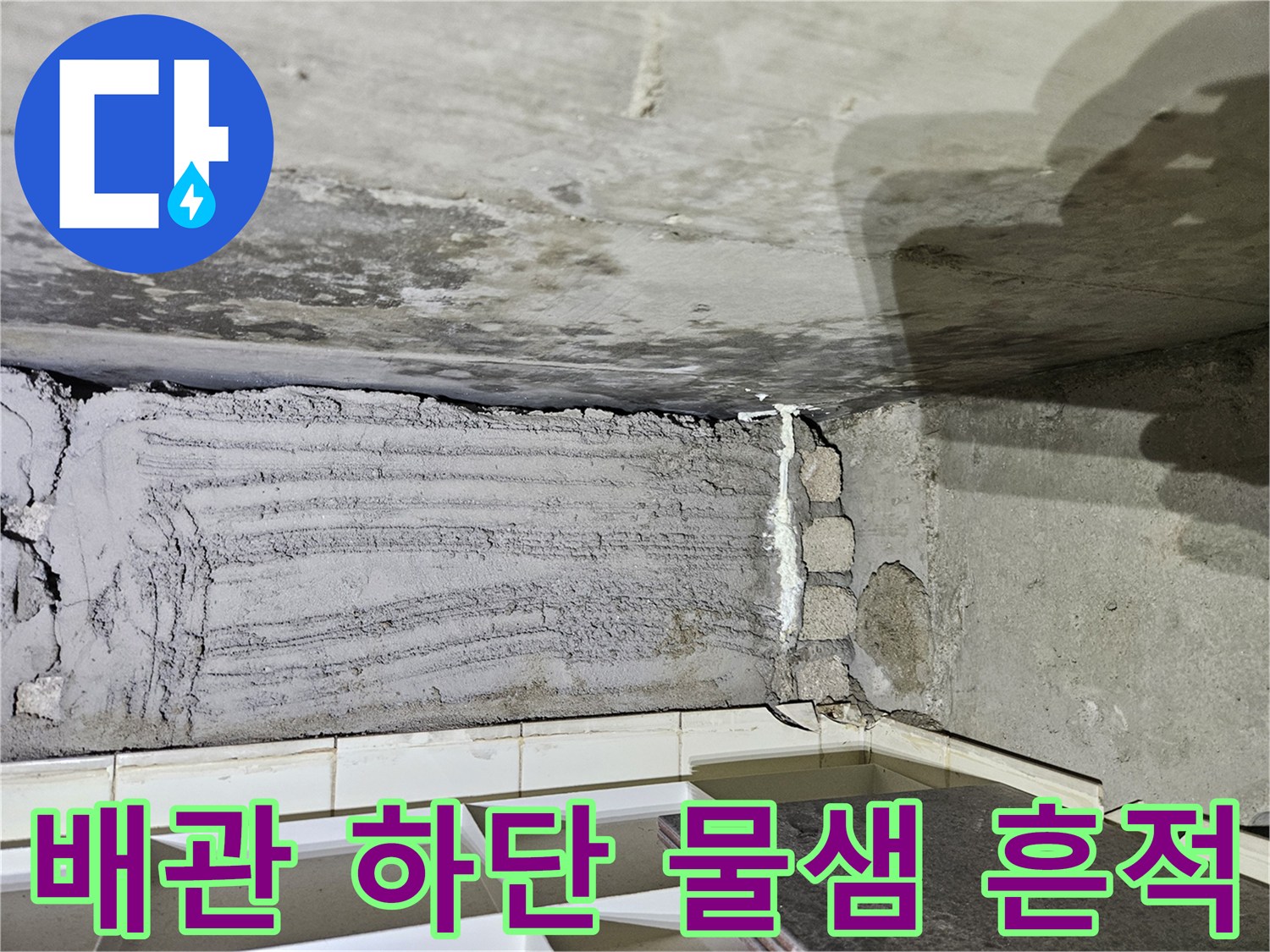 상계 누수 현장 - 배관 주변의 젖은 콘크리트 표면