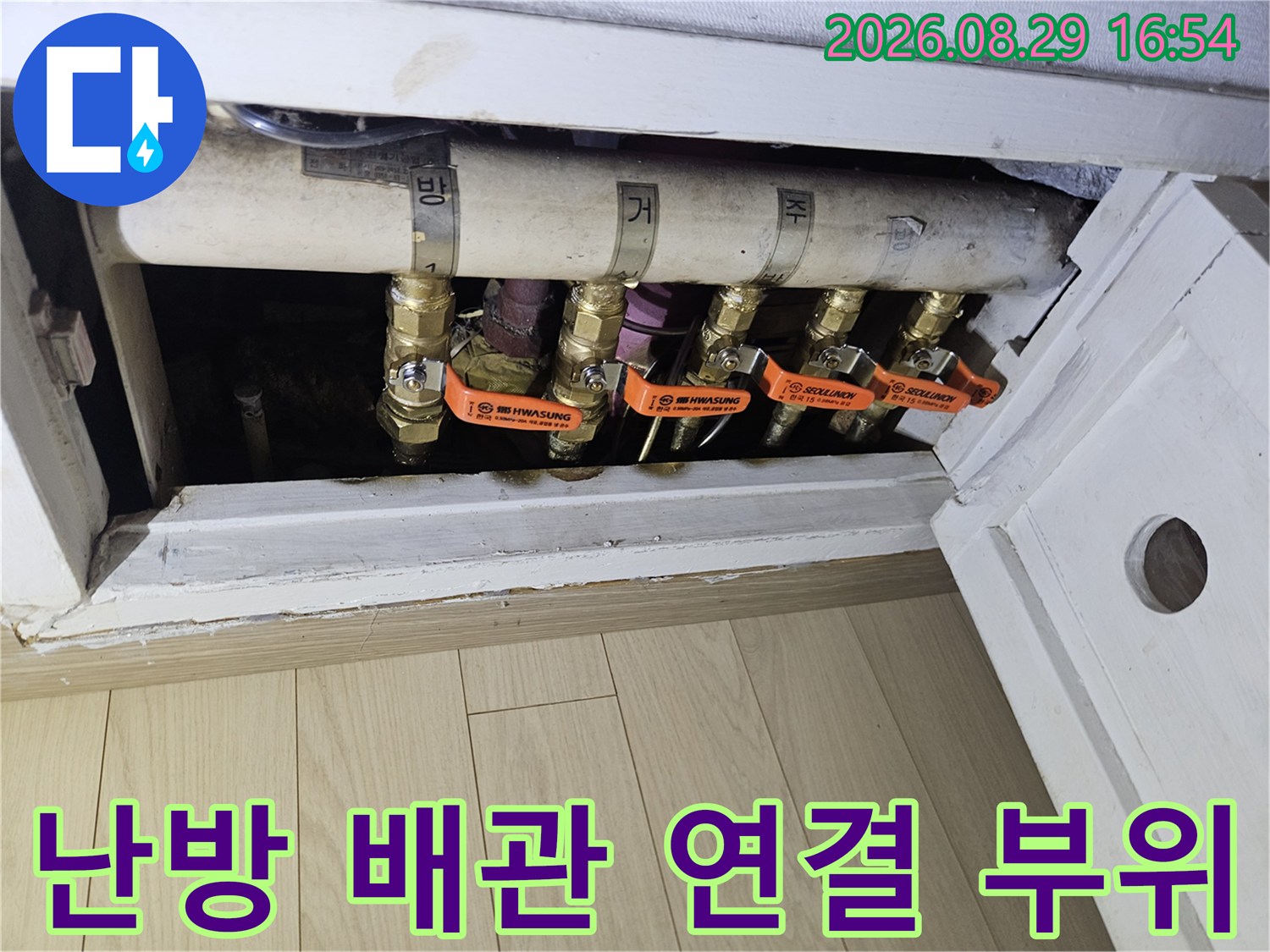 상계 누수 현장의 난방 분배기 및 밸브 상세 사진