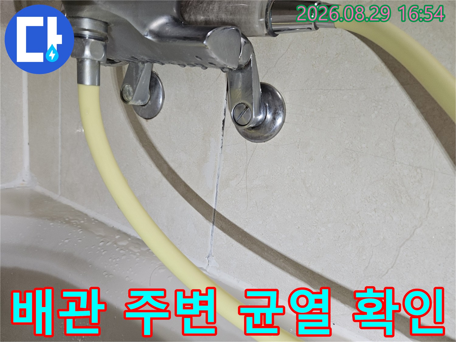 상계동 아파트 배관 연결 부위의 미세한 벽면 균열 상태