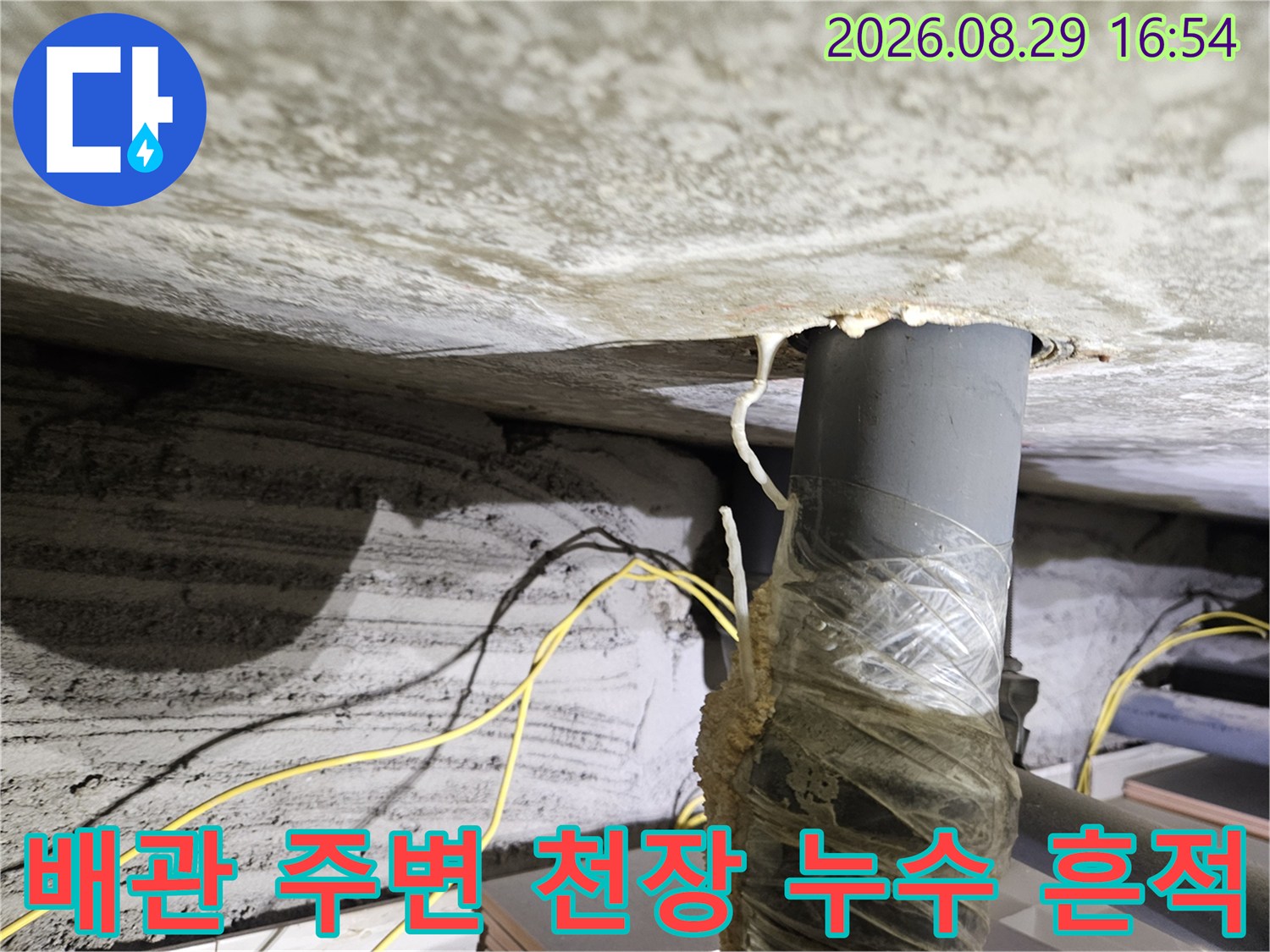 상계동 아파트 천장 배관 주변에 발생한 물샘 흔적과 얼룩 상태
