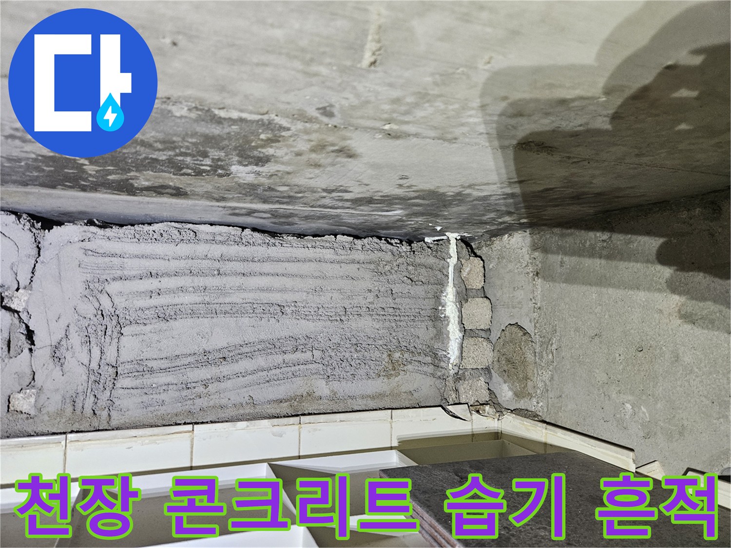 상계동-현장-천장-콘크리트-물샘-흔적-및-오염