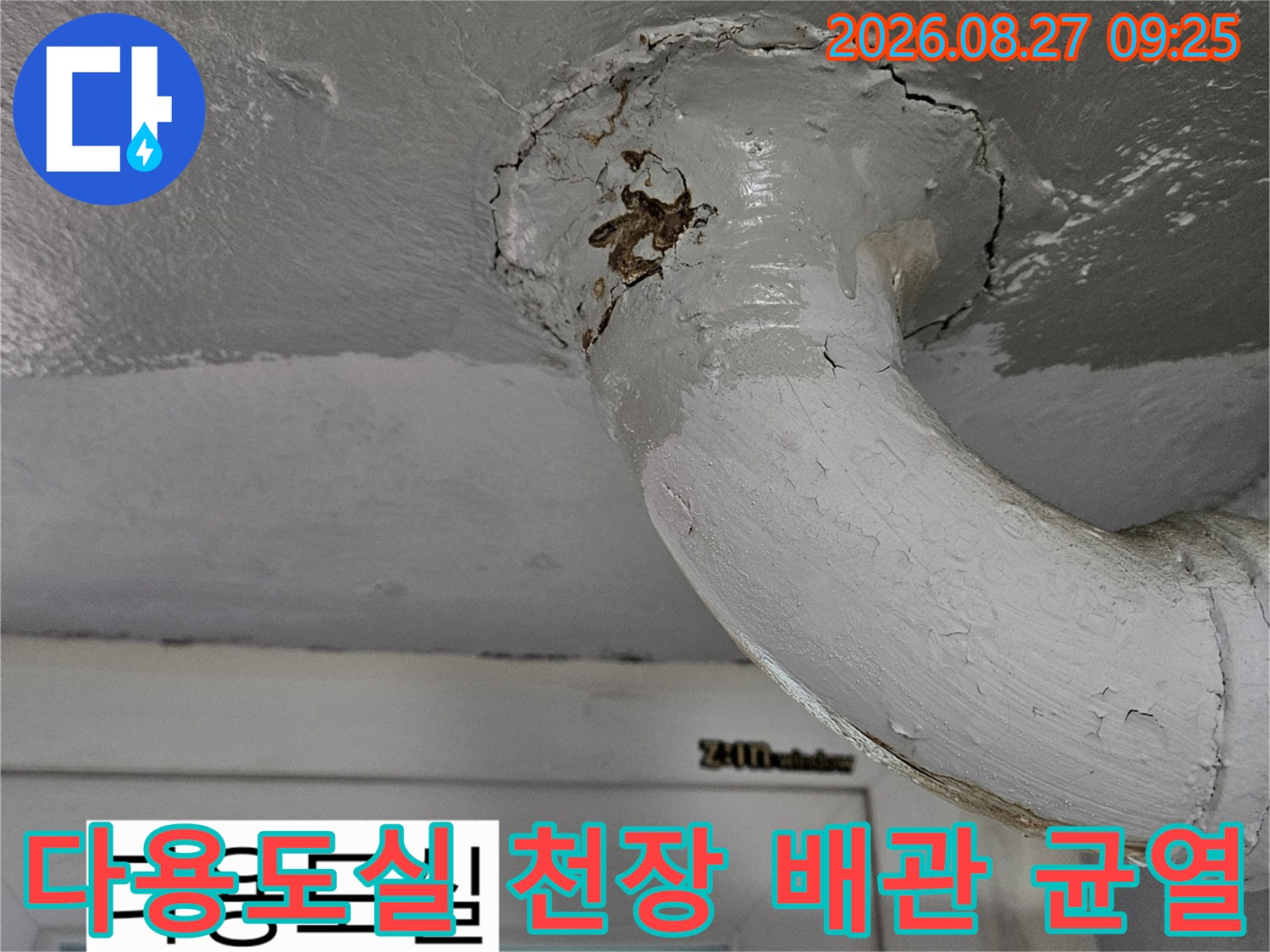 상계동 현장의 다용도실 천장 배관 주변 누수 흔적과 틈새