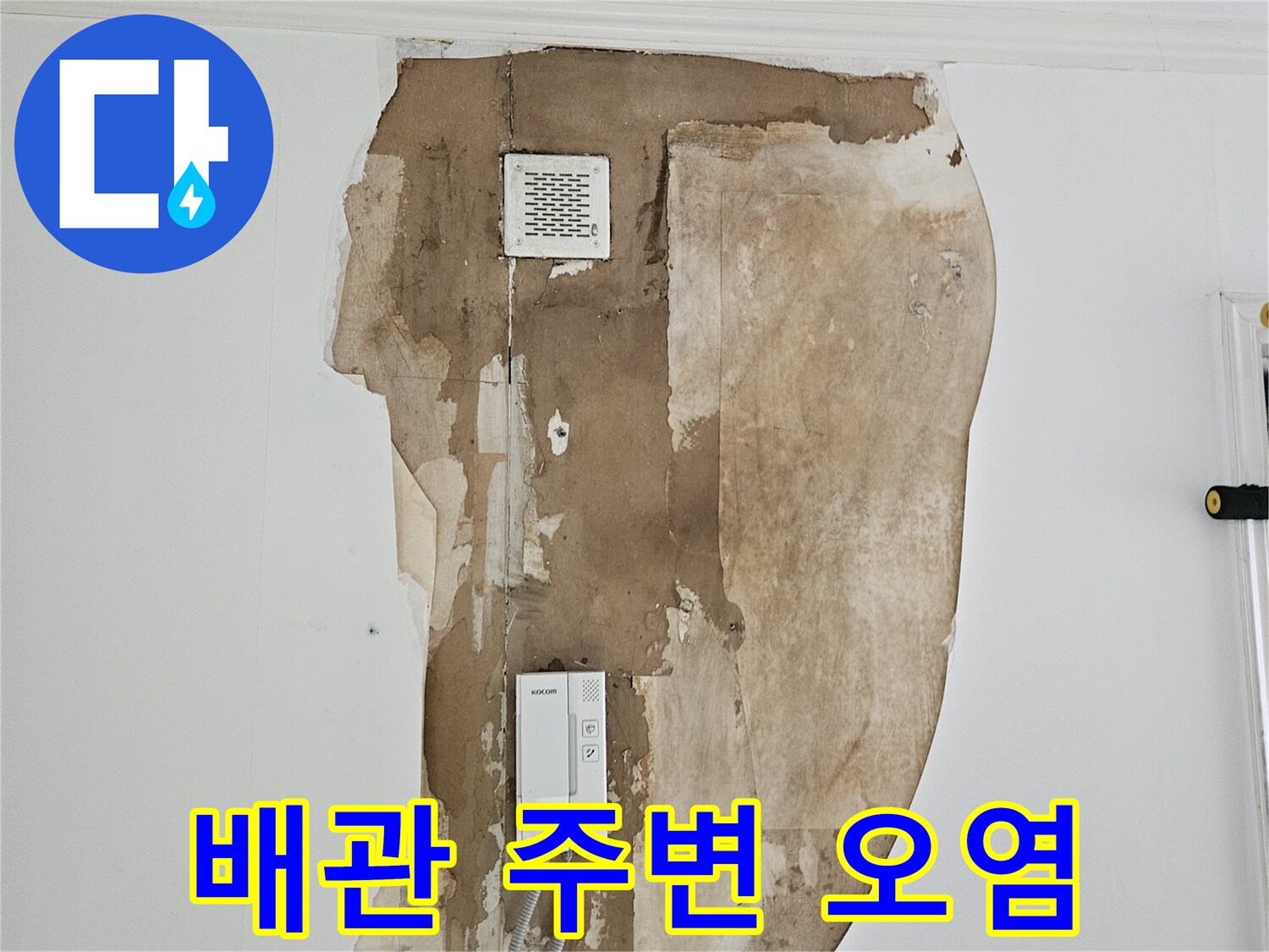 상계동 현장의 배관 연결 부위 누수 흔적 상세
