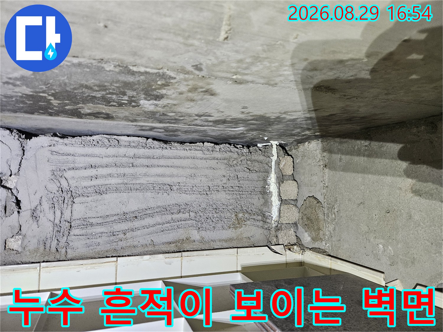 습기와 물자국으로 인해 변색된 천장과 벽면 경계