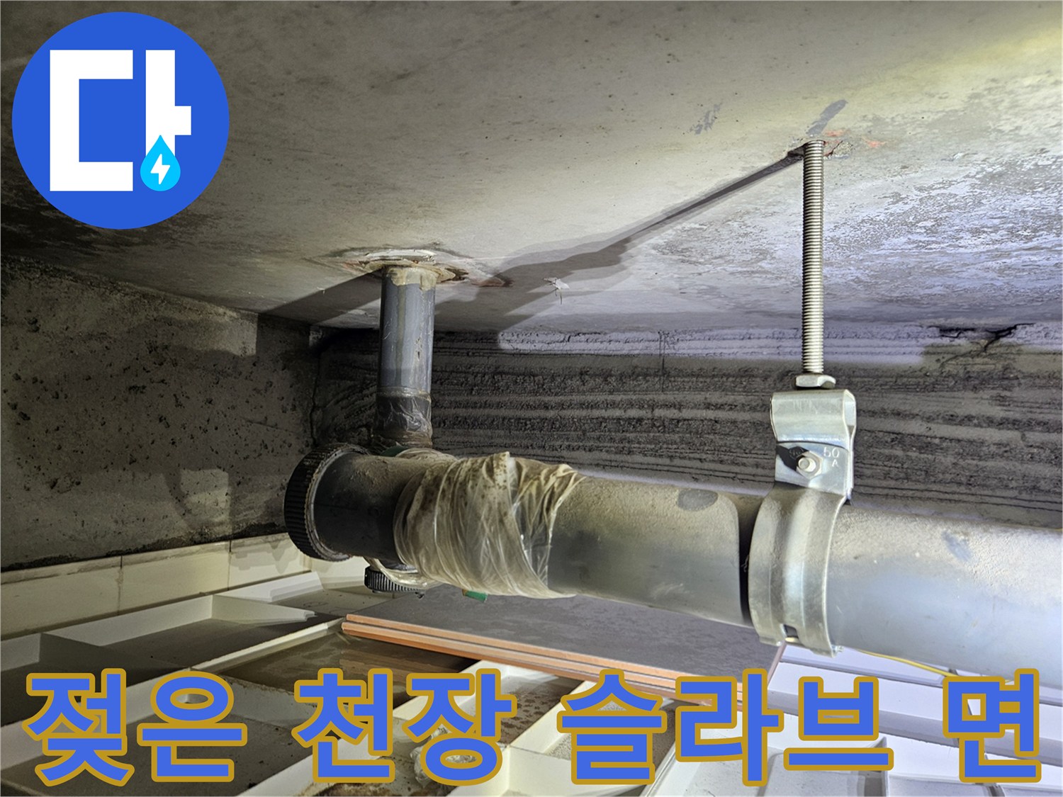 아파트 천장 배관-배관 주변의 습기 및 얼룩 확인