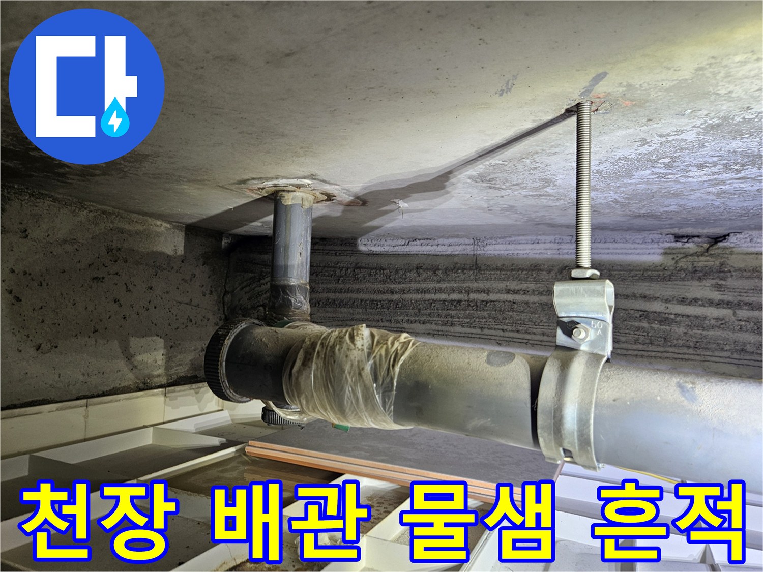 아파트-천장-슬라브-배관-주변-물샘-흔적-확인