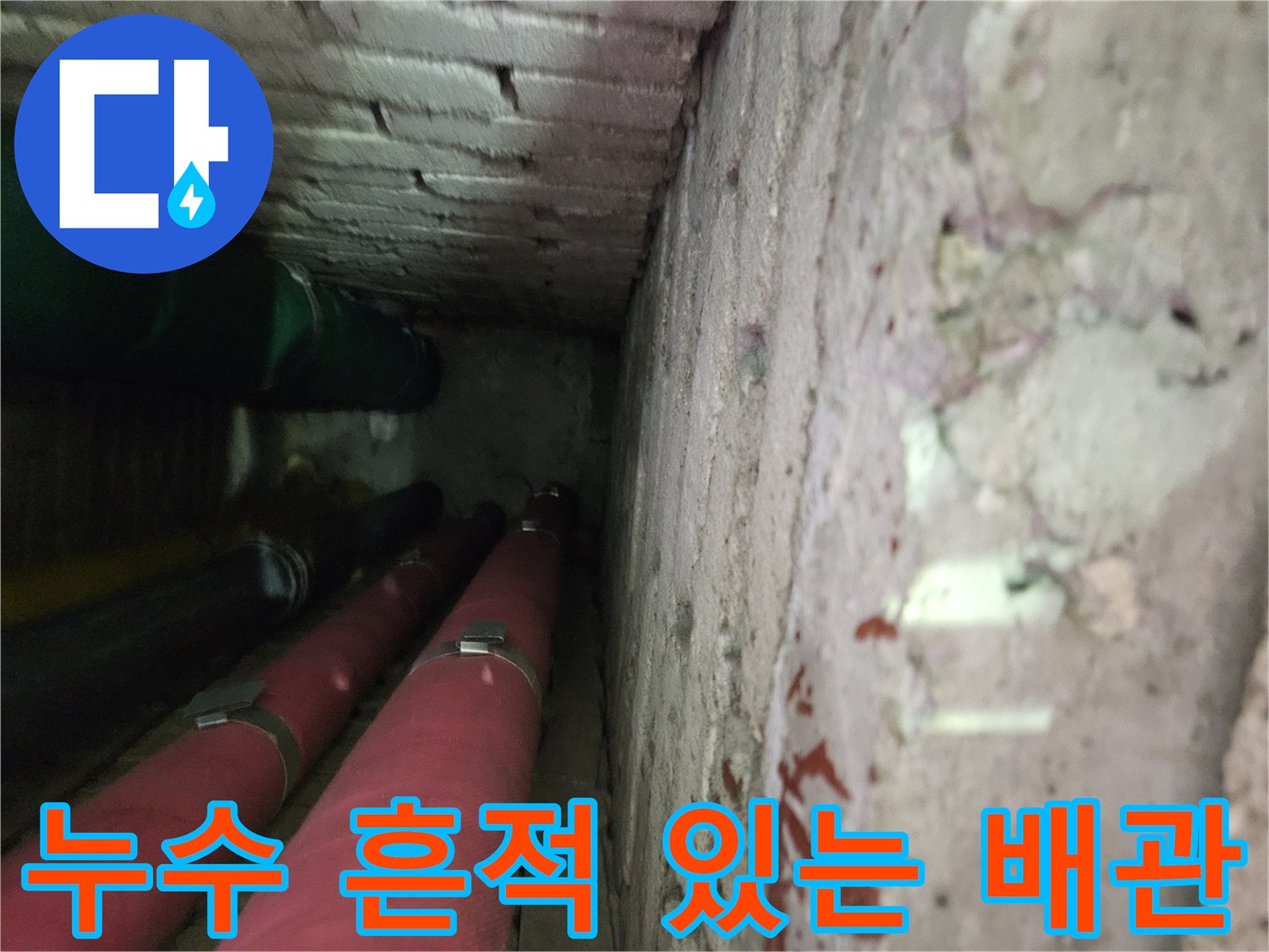 천장 내부 구조 - 누수로 인해 오염된 배관과 슬라브 단면