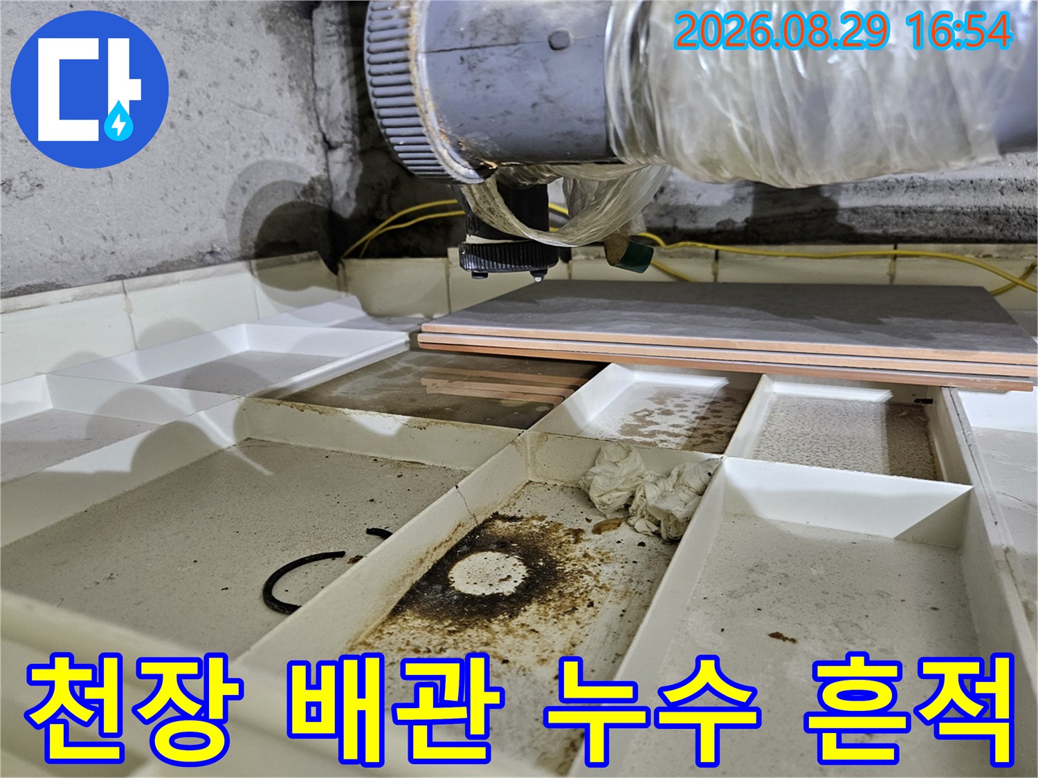 천장 내부의 배관 아래쪽으로 발생한 짙은 물 얼룩과 습윤한 상태입니다.