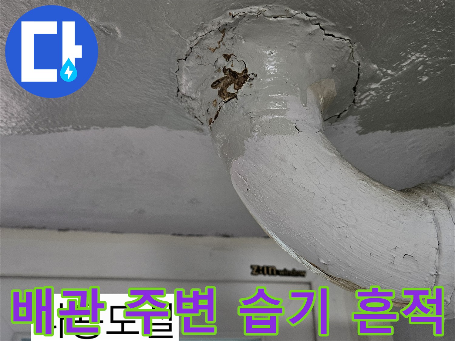 천장 배관 연결 부위의 젖은 흔적과 오염