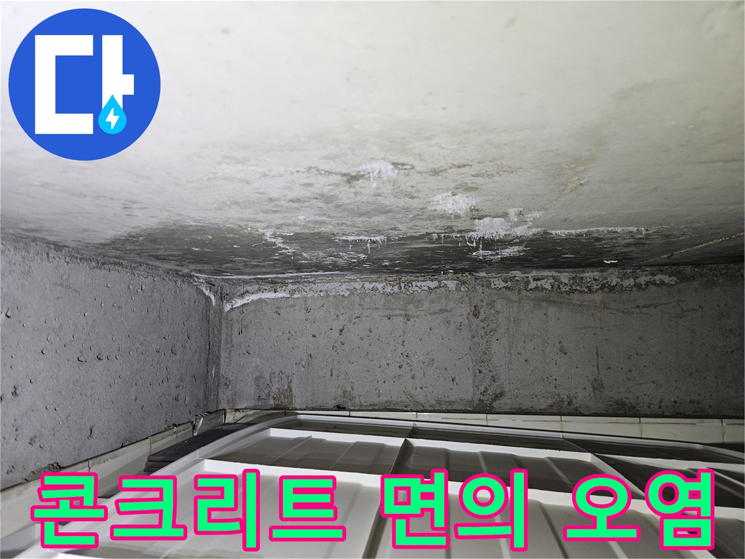 천장-슬라브-콘크리트-면의-누수-및-오염-상태