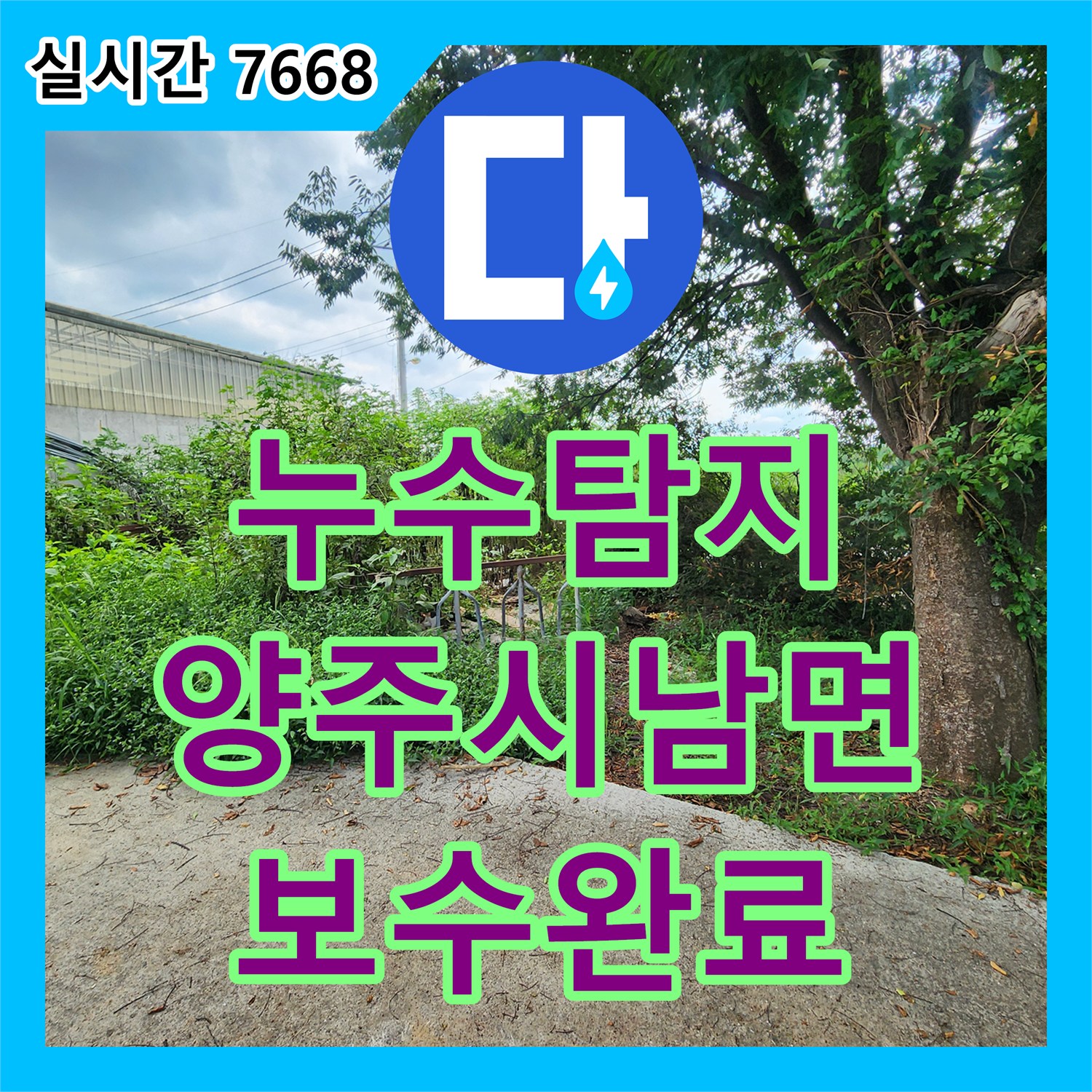 누수탐지 계량기가 계속 돌아가는 목장 상수도 배관의 누수 지점을 찾아 보수한 사례 경기 양주시 남면