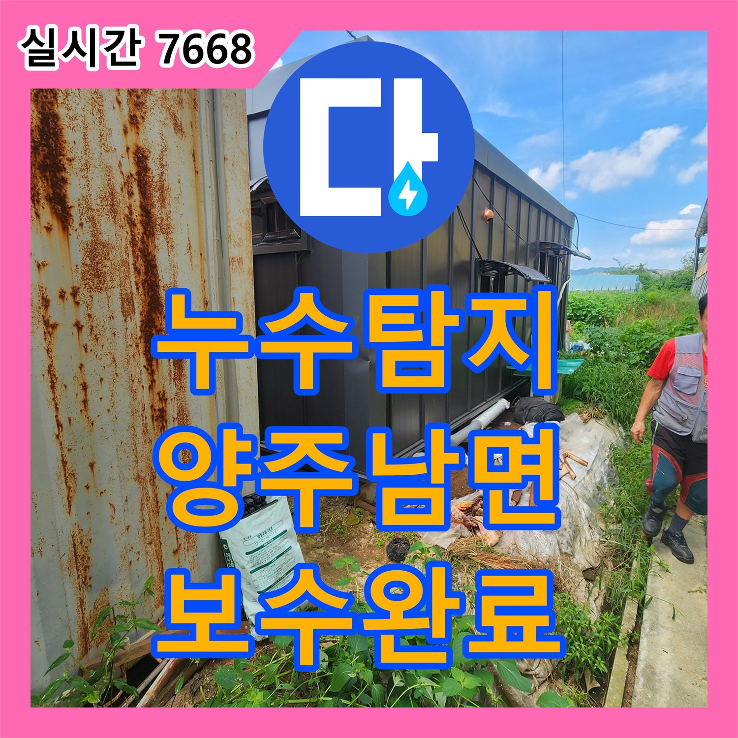 누수탐지 계량기가 계속 회전하는 목장 배관의 누수 지점을 찾아 보수한 과정 경기 양주시 남면