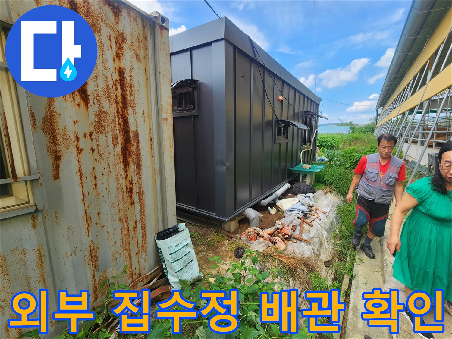 컨테이너 옆 배관 및 집수정 부근의 누수 지점 탐색 과정