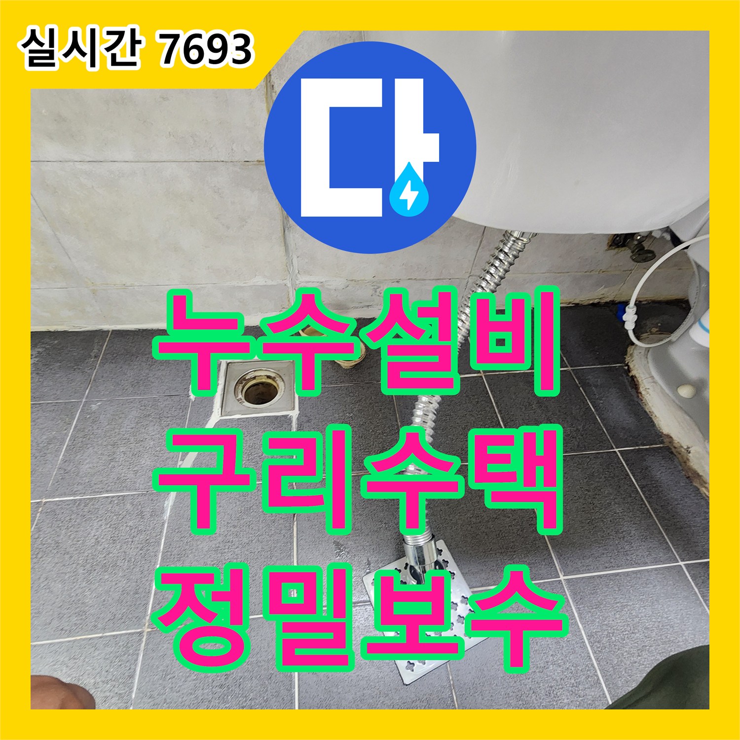 누수설비 세면대 배관 주변 방수 불량으로 인한 지속적인 천장 누수를 정밀 보수한 경기 구리시 수택동